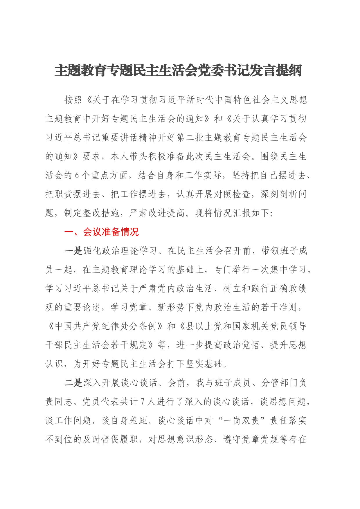主题教育专题民主生活会党委书记发言提纲（会议准备情况、上次整改落实情况、新六个方面）_第1页