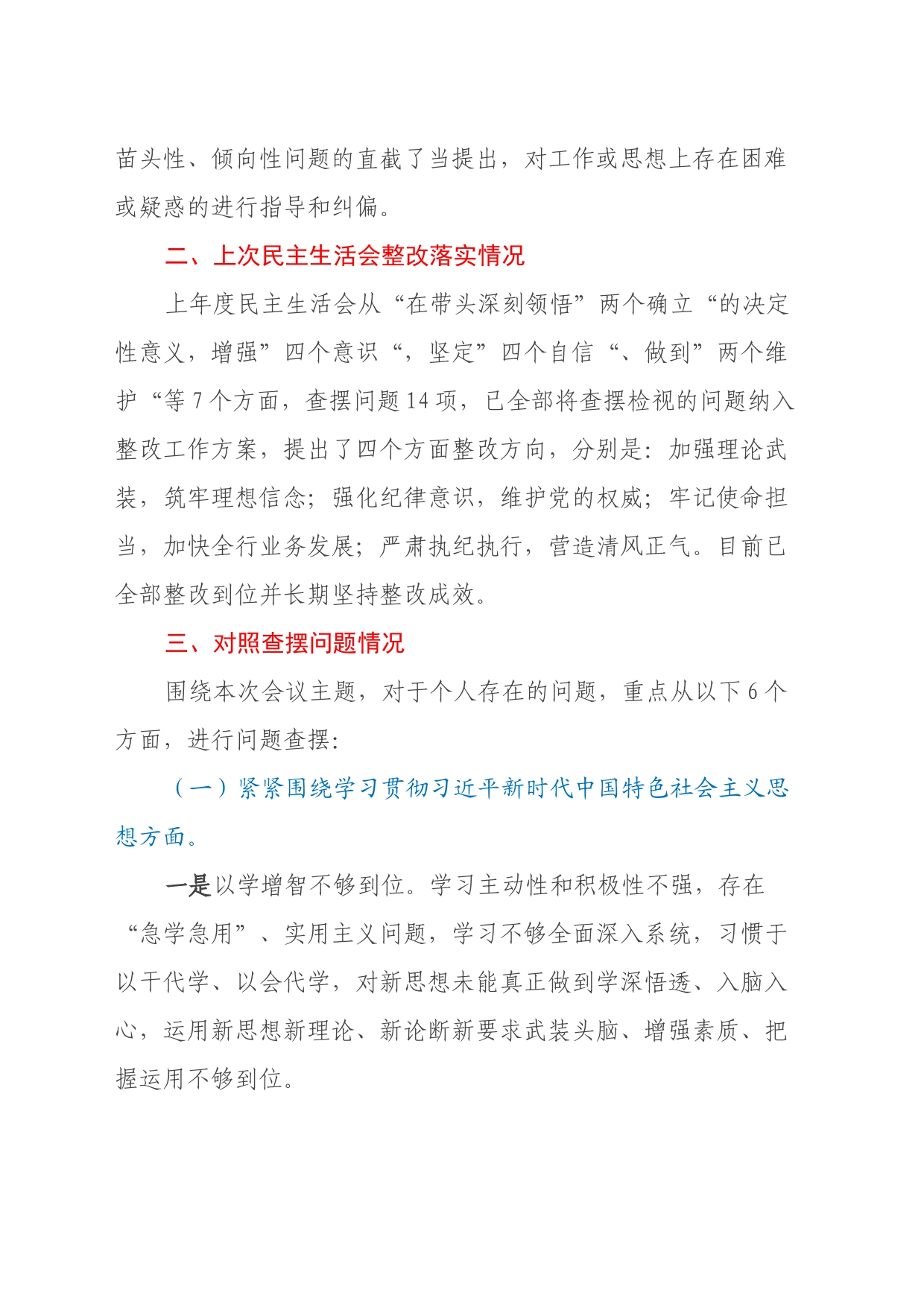 主题教育专题民主生活会党委书记发言提纲（会议准备情况、上次整改落实情况、新六个方面）_第2页