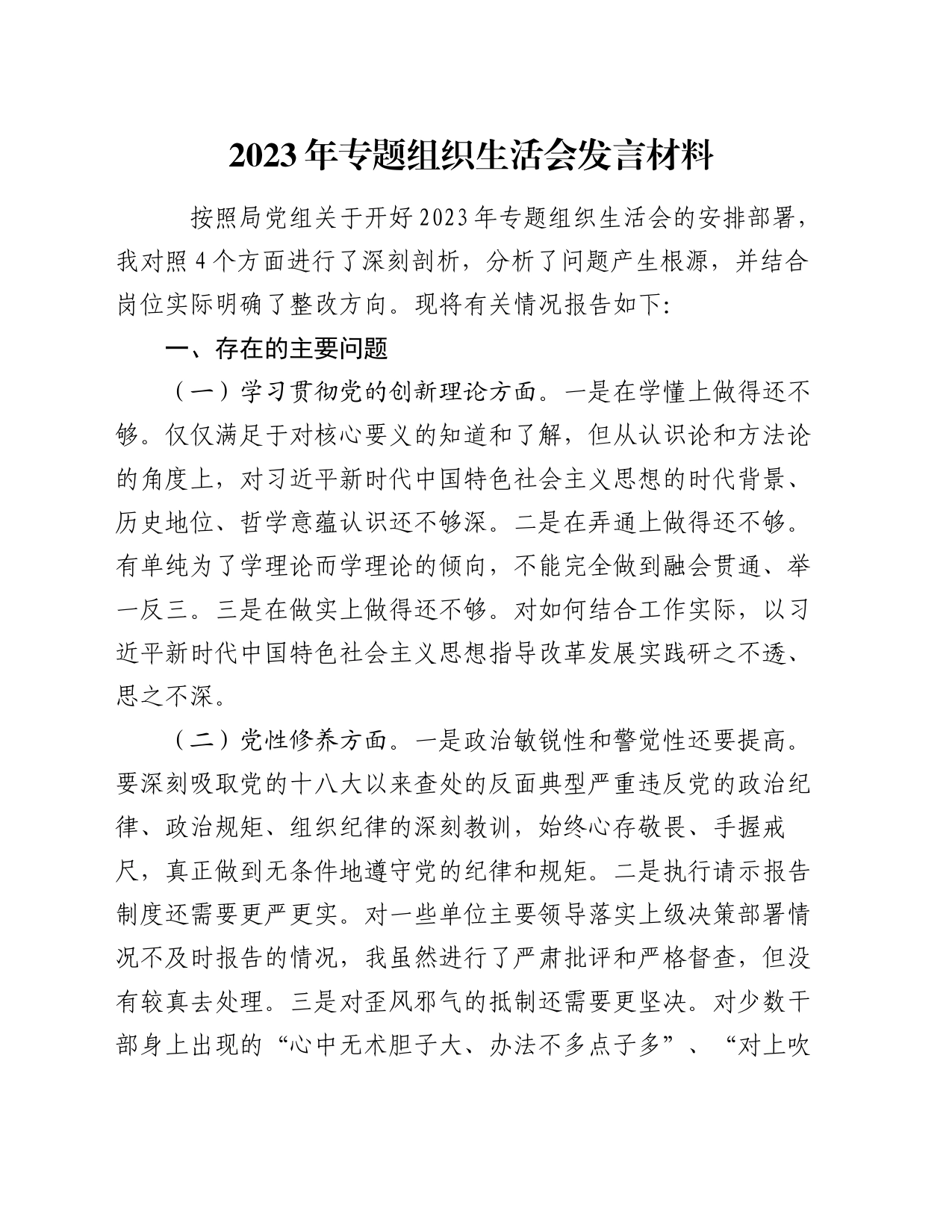 2023年专题组织生活会发言材料_第1页
