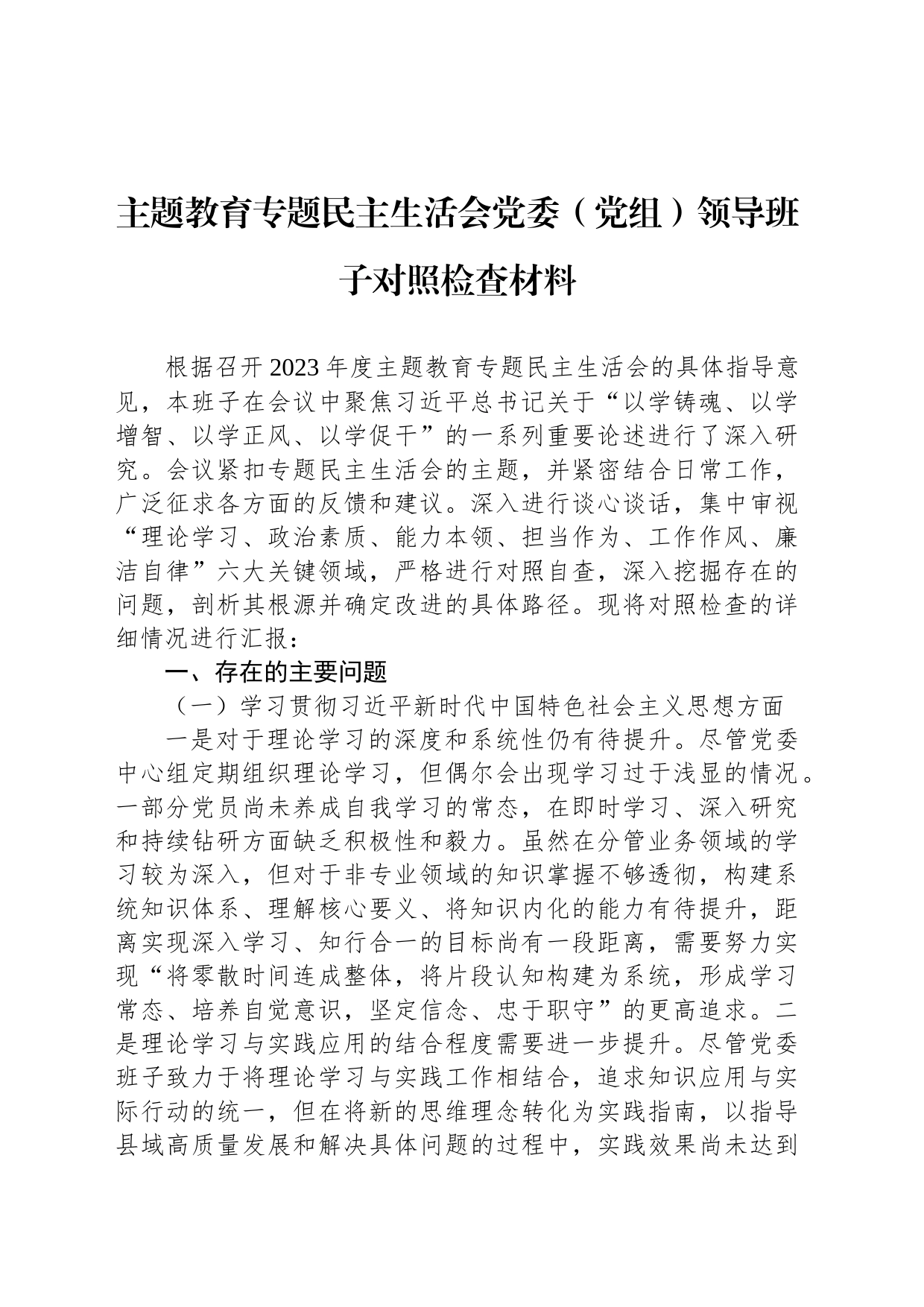 主题教育专题民主生活会党委（党组）领导班子对照检查材料_第1页