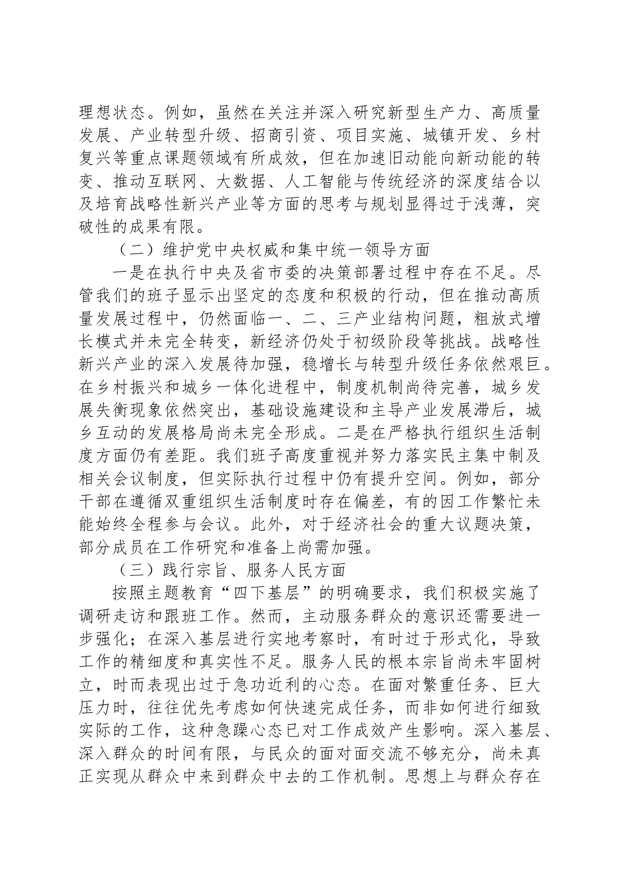 主题教育专题民主生活会党委（党组）领导班子对照检查材料_第2页