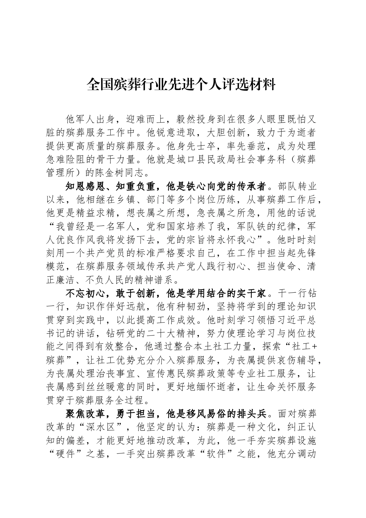 全国殡葬行业先进个人评选材料_第1页