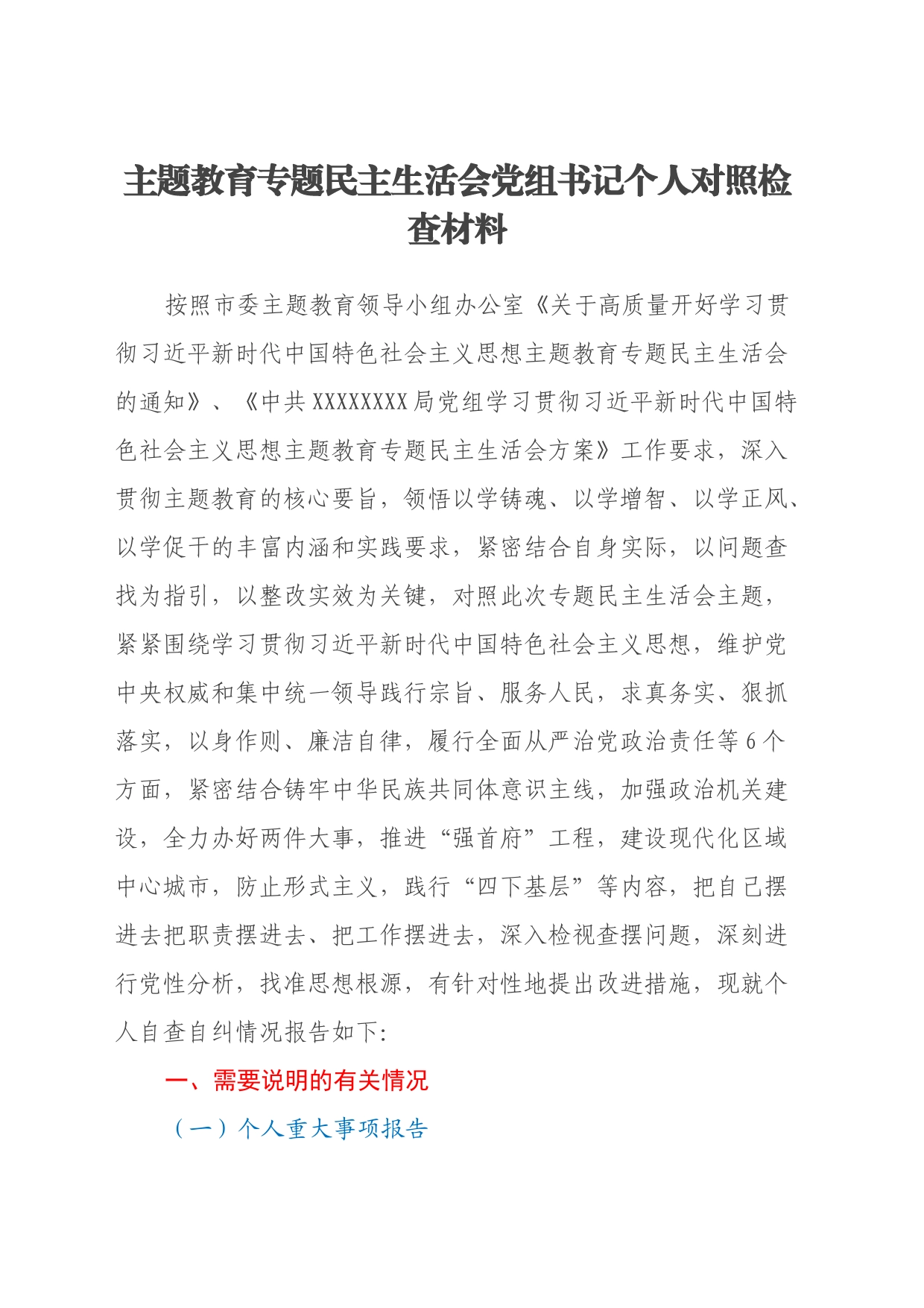 主题教育专题民主生活会党组书记个人对照检查材料（新六个方面、检视剖析反面典型案例、领域腐败窝案、主题教育调查研究、整改整治问题清单落实方面、政绩观、习惯过紧日子）_第1页