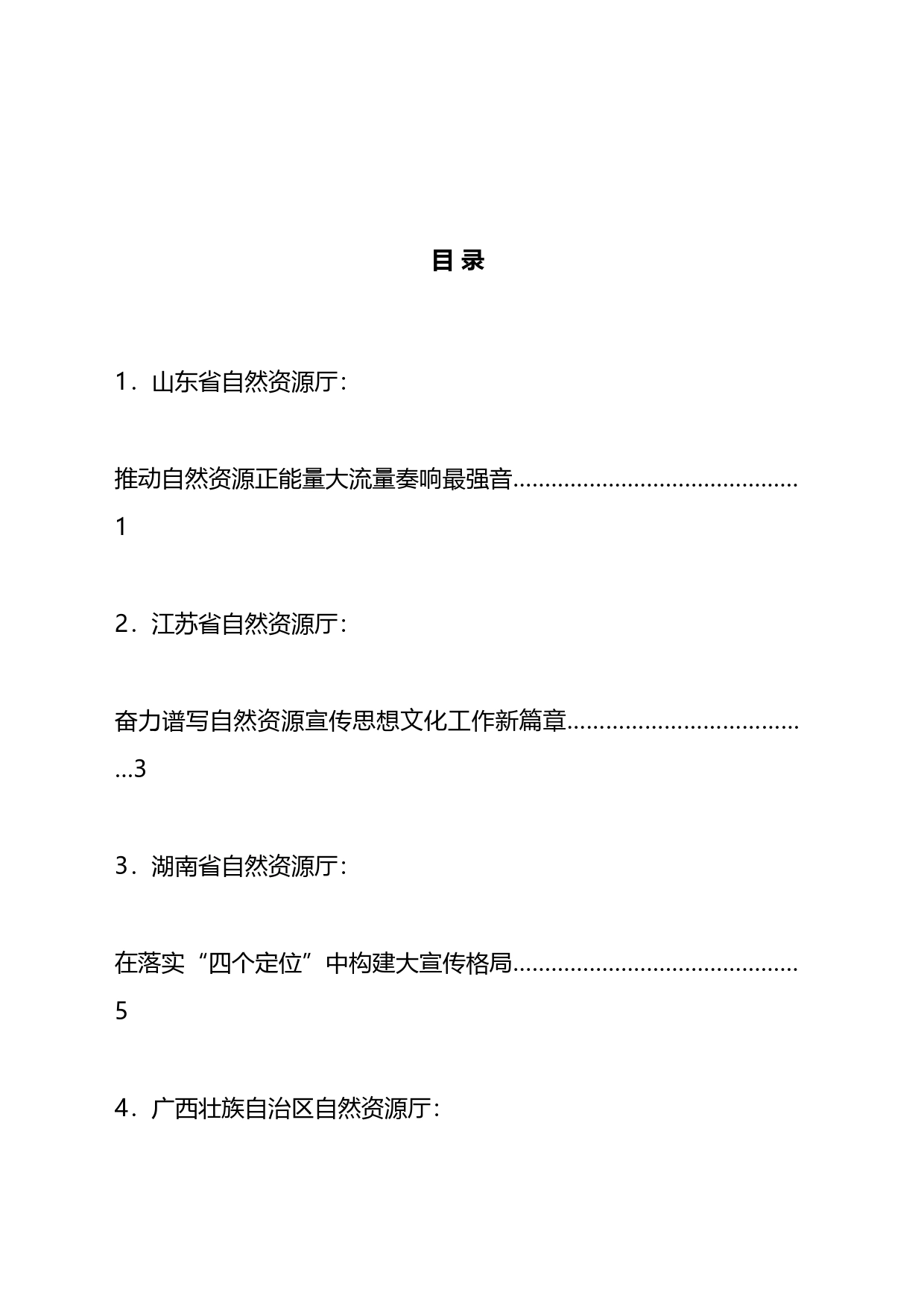 全国自然资源宣传思想文化工作会议交流发言材料汇编_第1页