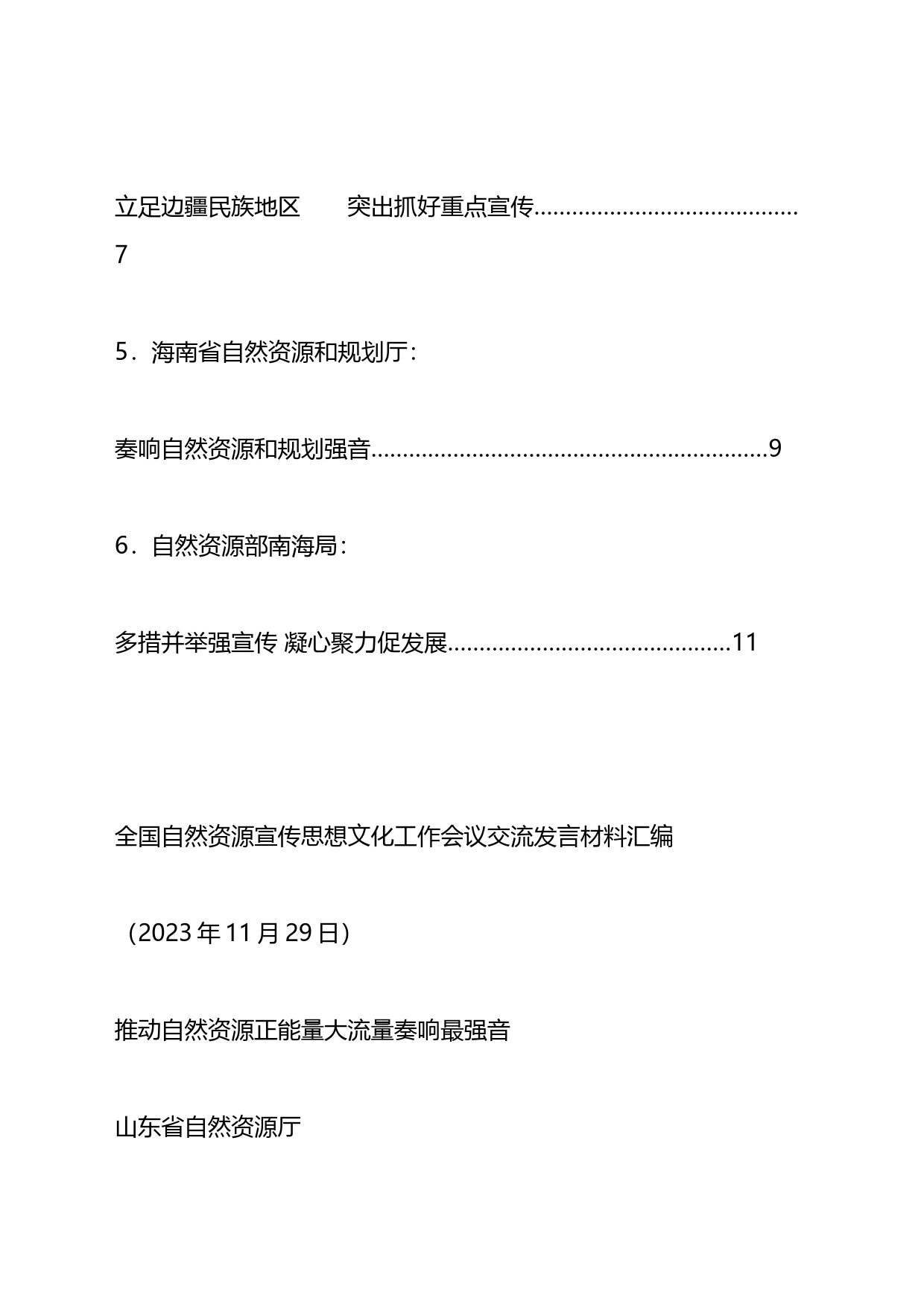 全国自然资源宣传思想文化工作会议交流发言材料汇编_第2页