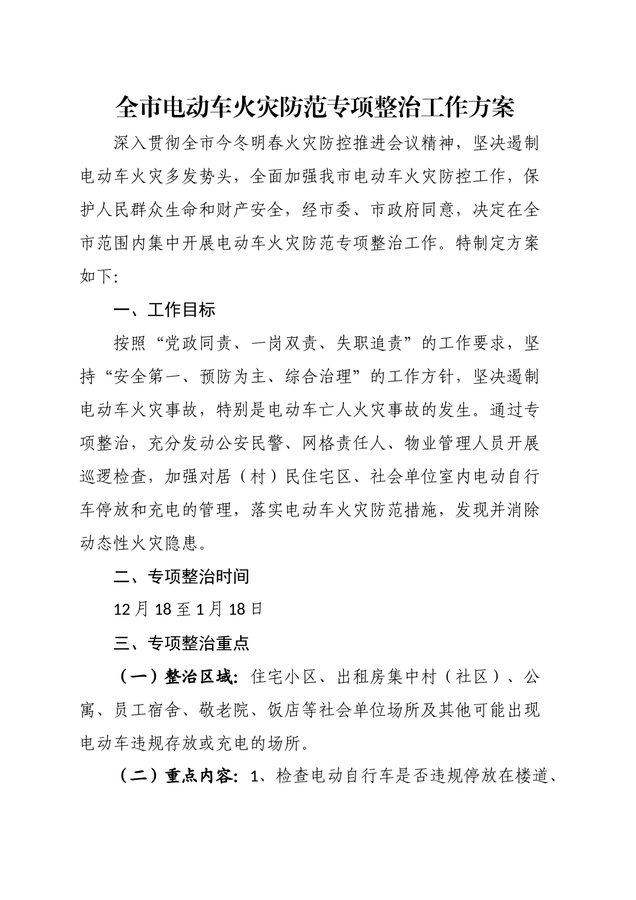 全市电动车火灾防范专项整治工作方案_第1页