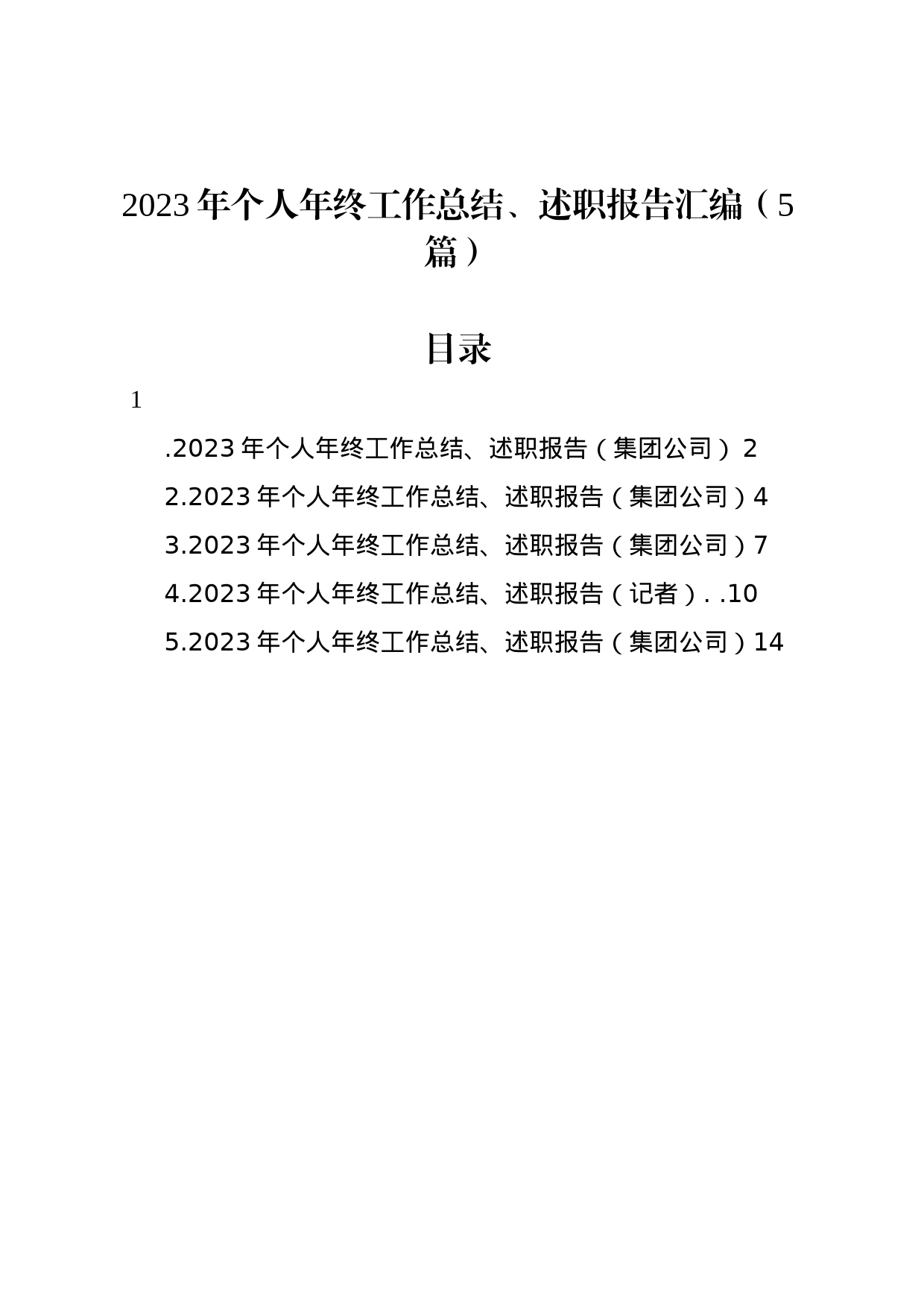 2023年个人年终工作总结、述职报告汇编（5篇）_第1页