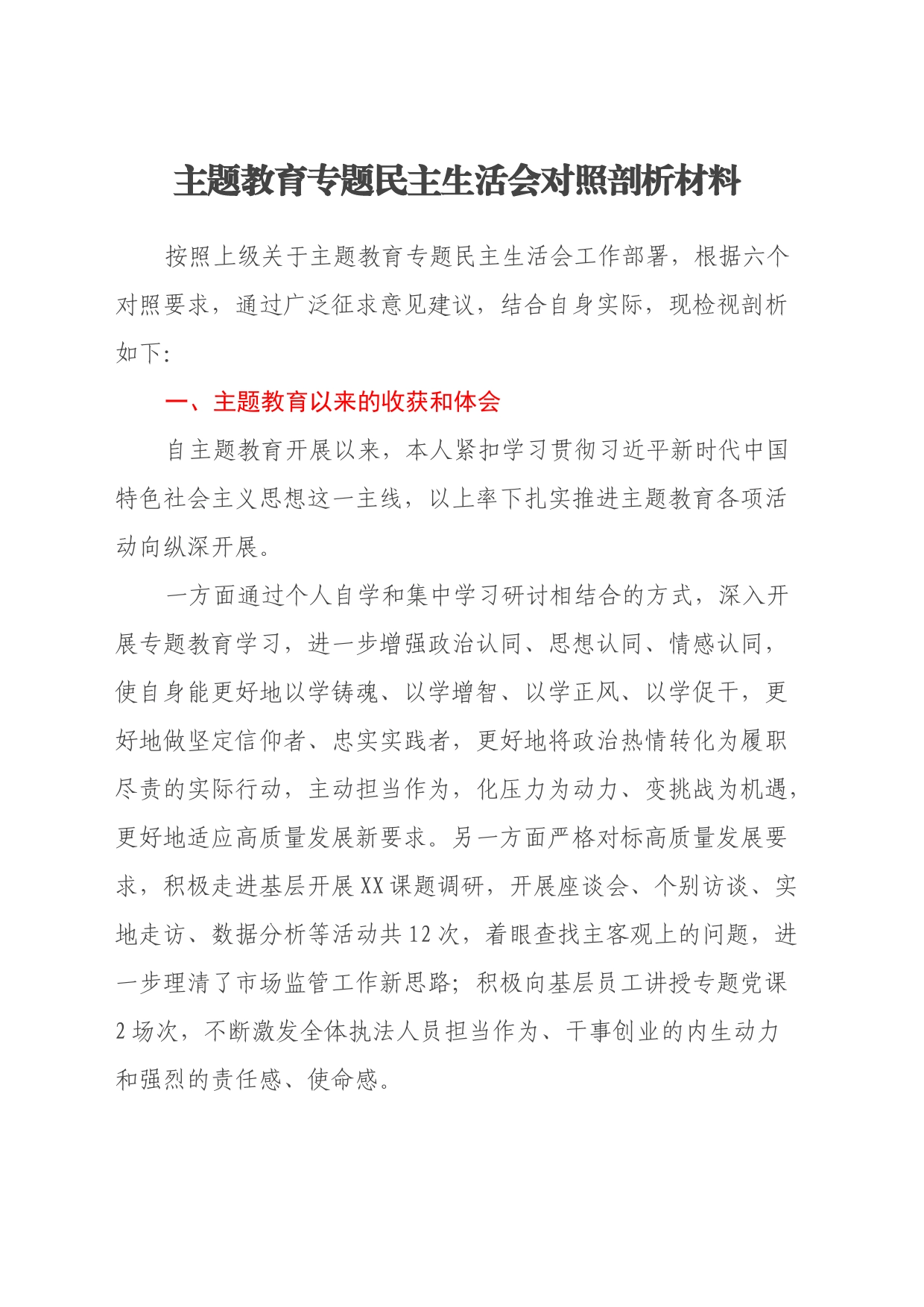 主题教育专题民主生活会对照剖析材料（收获体会、六个方面）_第1页