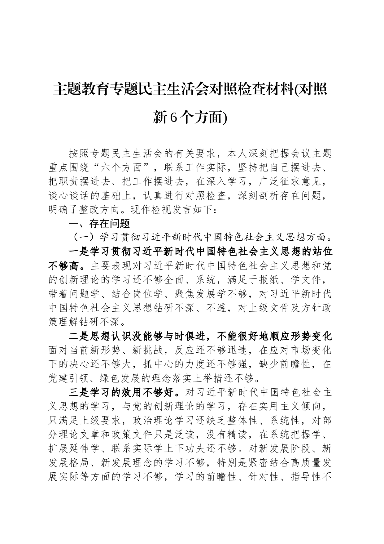 主题教育专题民主生活会对照检查材料(对照新6个方面)_第1页