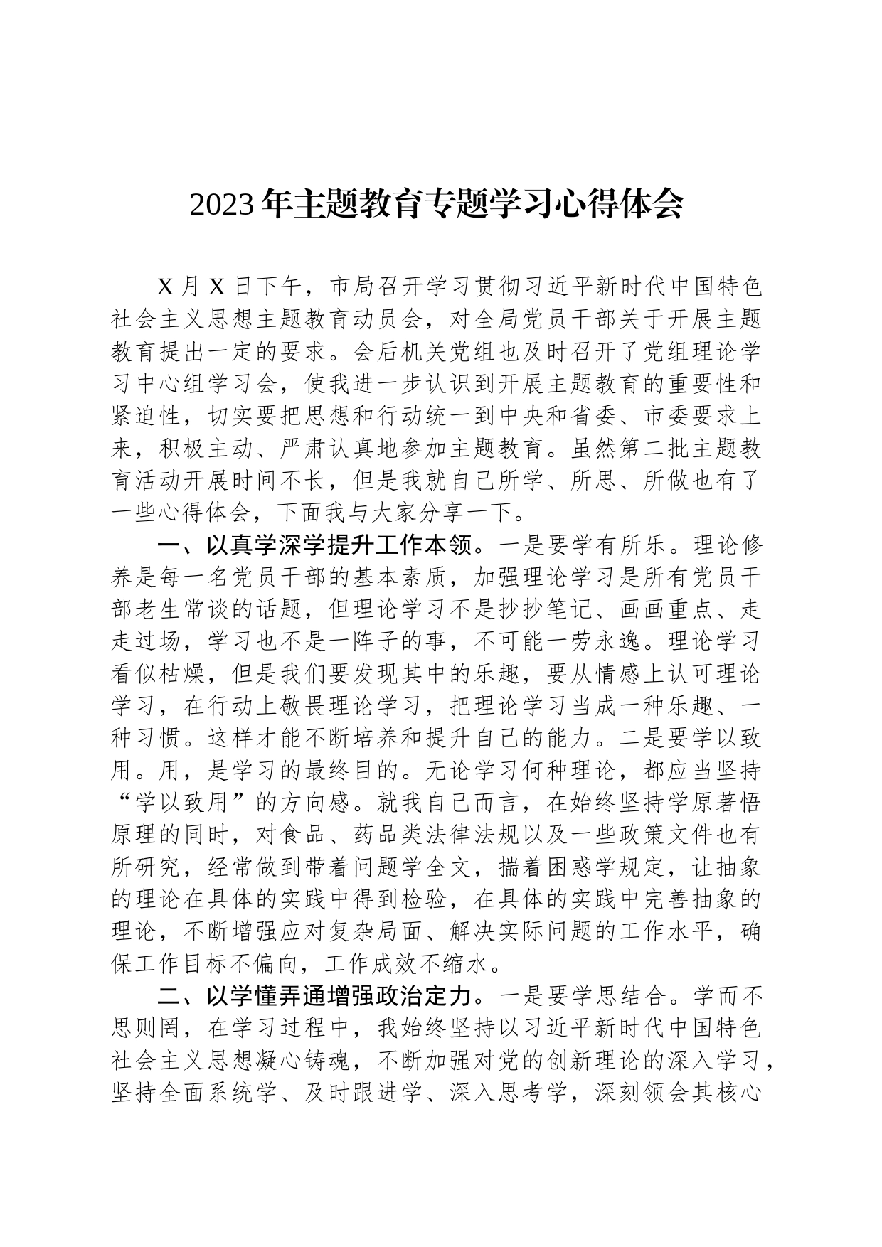 2023年主题教育专题学习心得体会_第1页