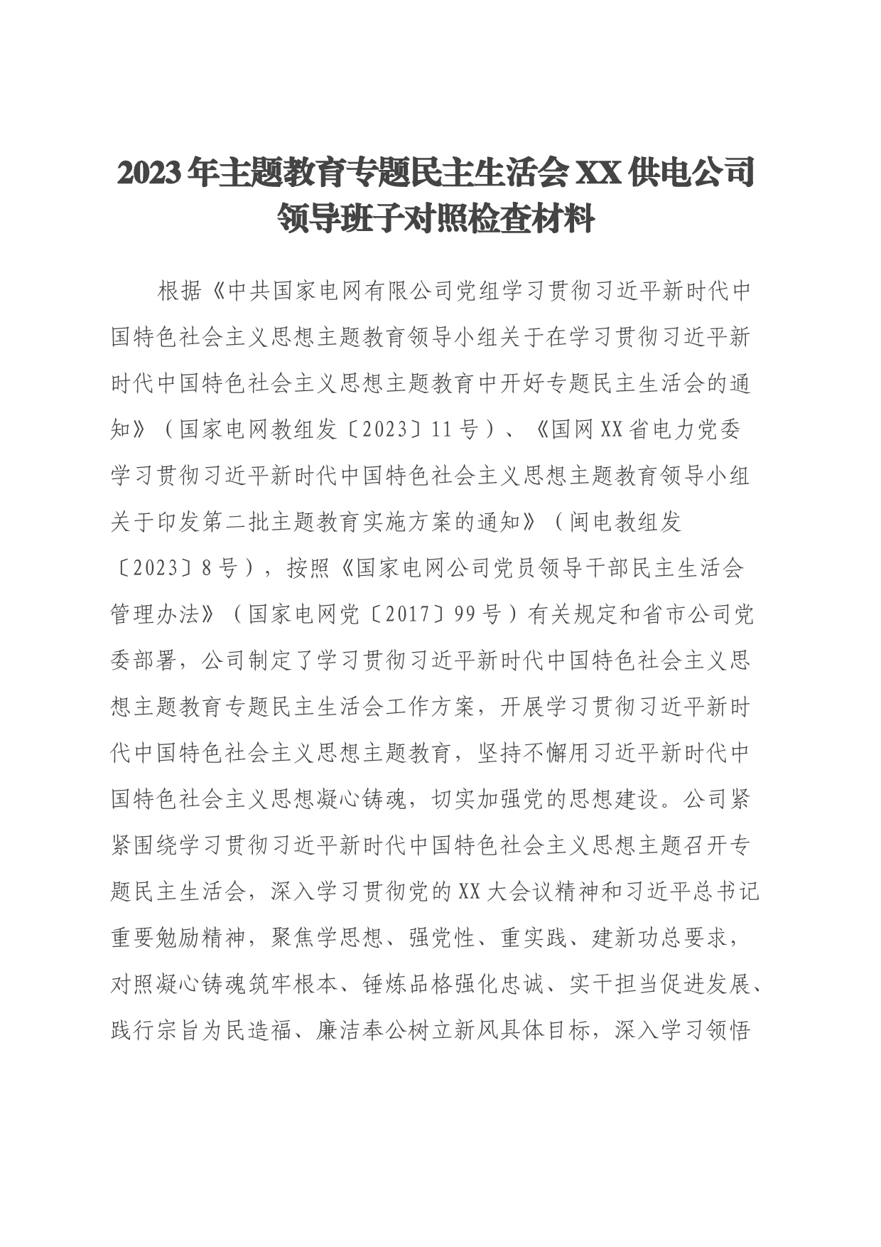 2023年主题教育专题民主生活会XX供电公司领导班子对照检查材料（新六个方面、典型案例剖析）_第1页