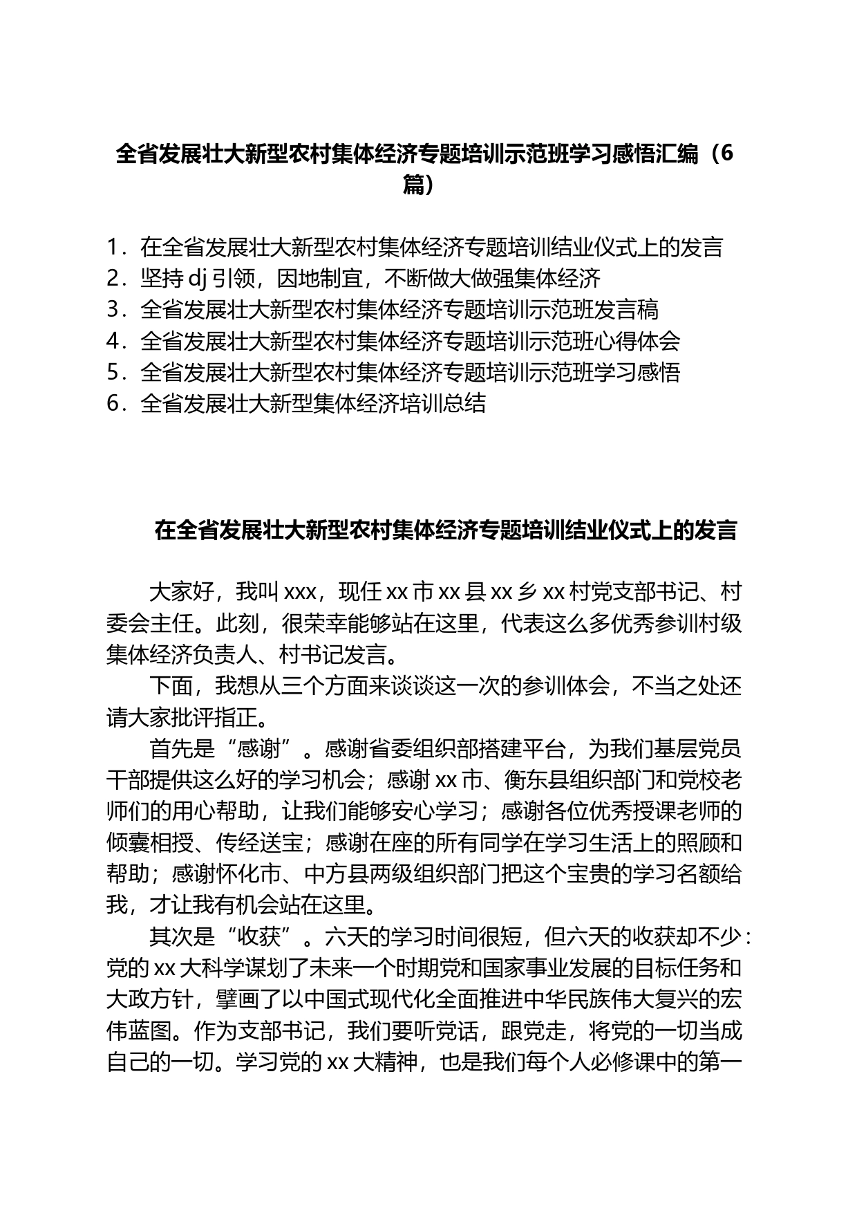 全省村“两委”班子成员专题培训示范班心得体会汇编_第1页