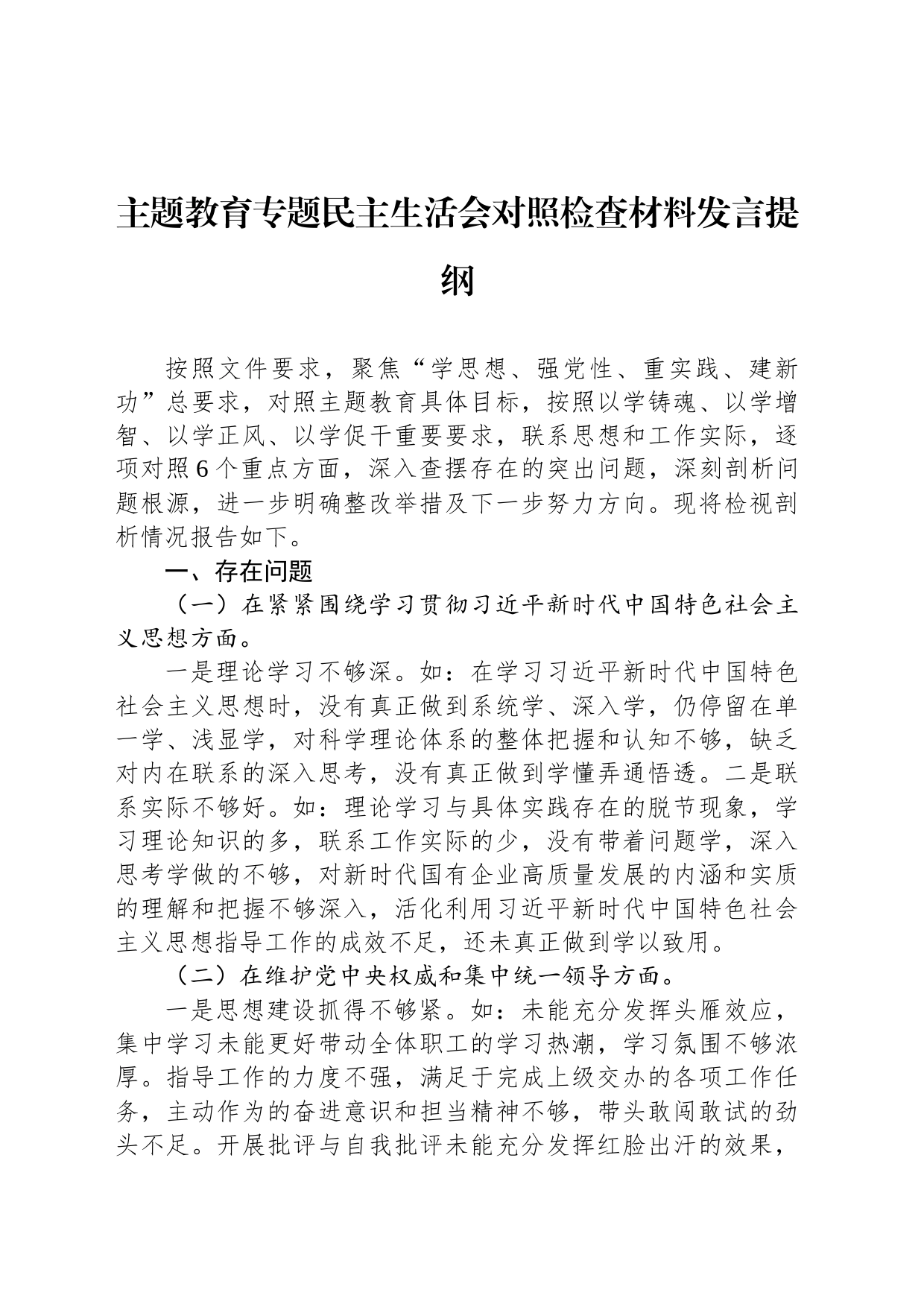 主题教育专题民主生活会对照检查材料发言提纲_第1页