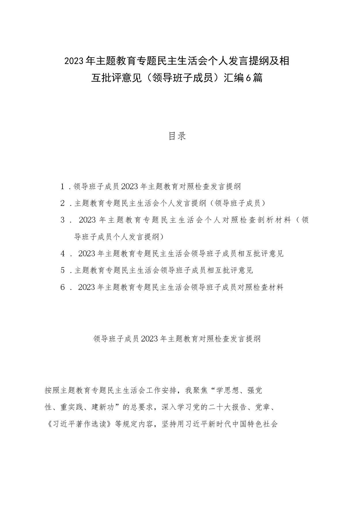 2023年主题教育专题民主生活会个人发言提纲及相互批评意见（领导班子成员）汇编6篇_第1页