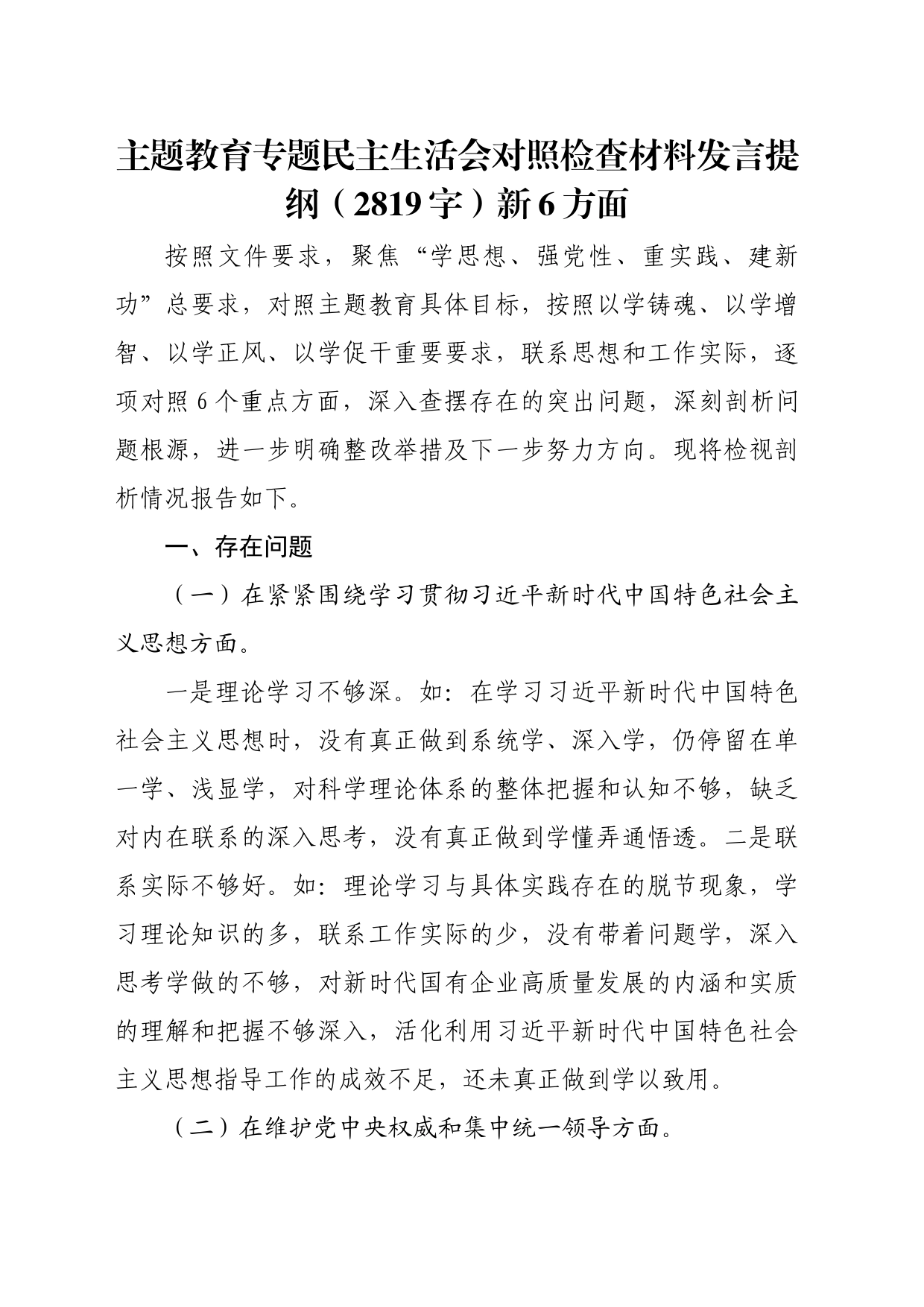 主题教育专题民主生活会对照检查材料发言提纲（践行宗旨等6个方面）_第1页