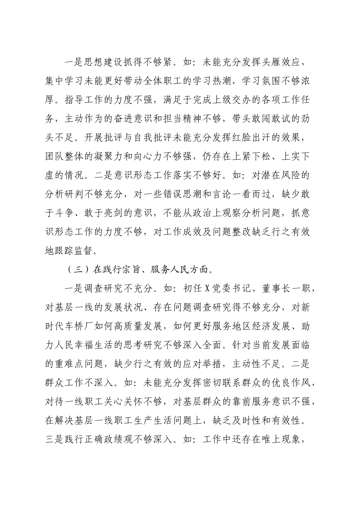 主题教育专题民主生活会对照检查材料发言提纲（践行宗旨等6个方面）_第2页