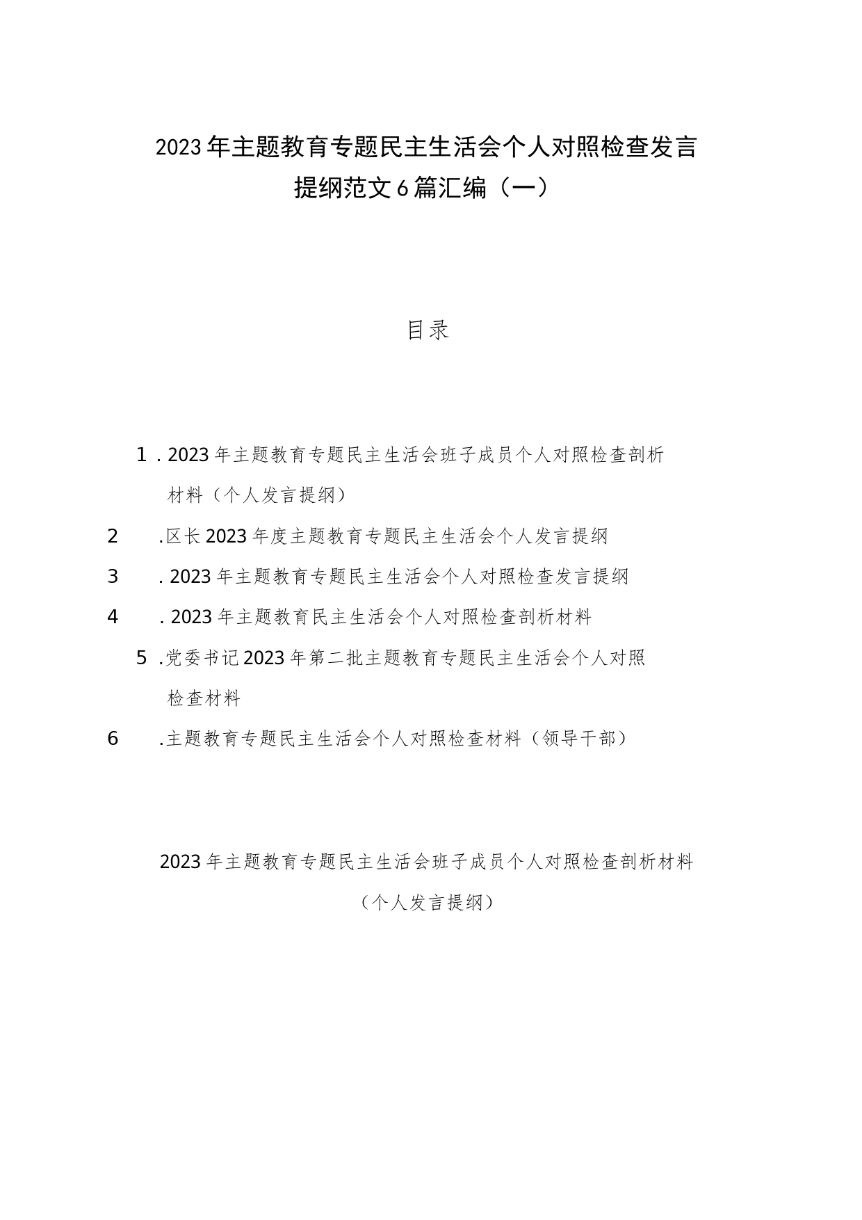 2023年主题教育专题民主生活会个人对照检查发言提纲范文6篇汇编（一）_第1页