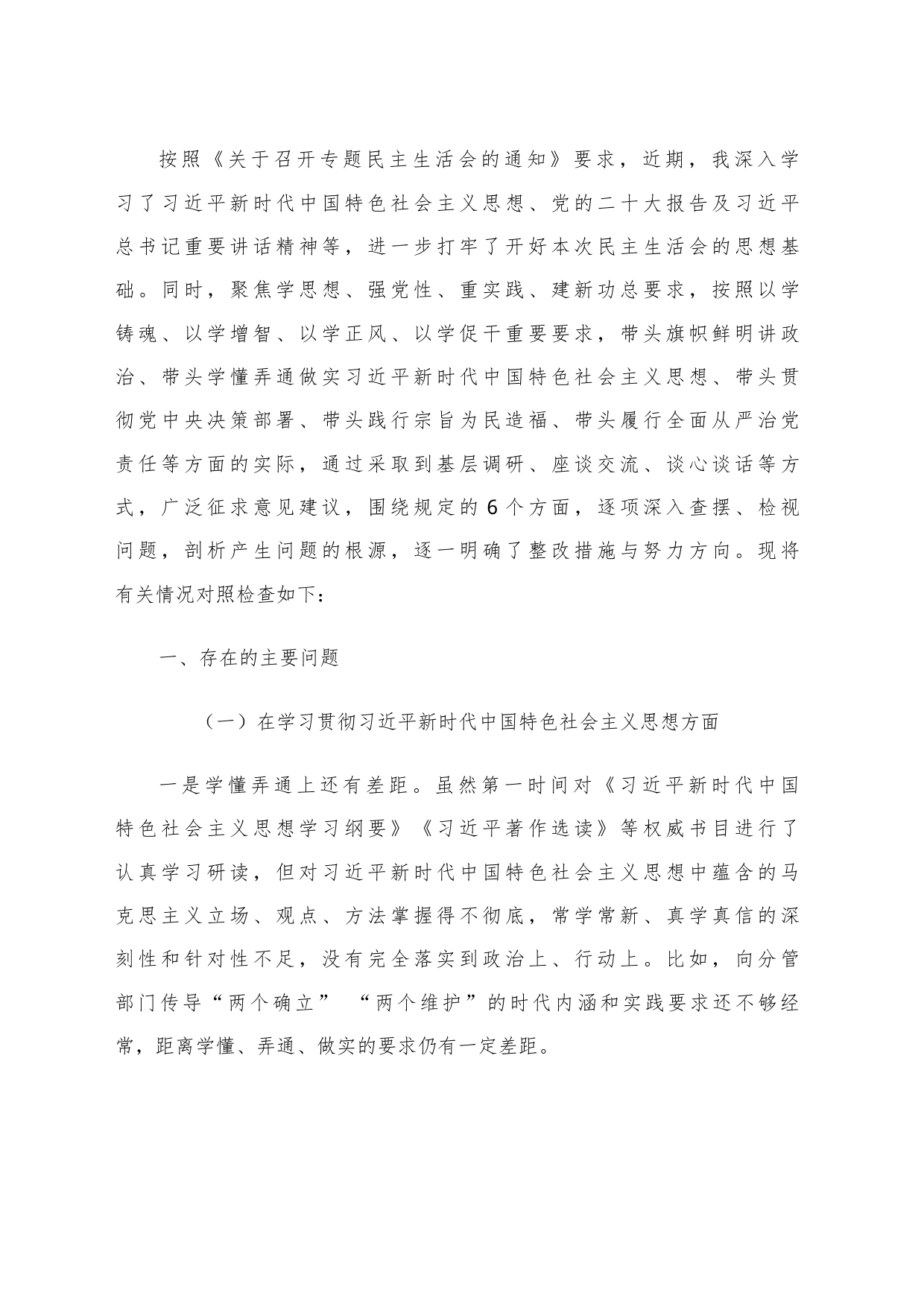 2023年主题教育专题民主生活会个人对照检查发言提纲范文6篇汇编（一）_第2页