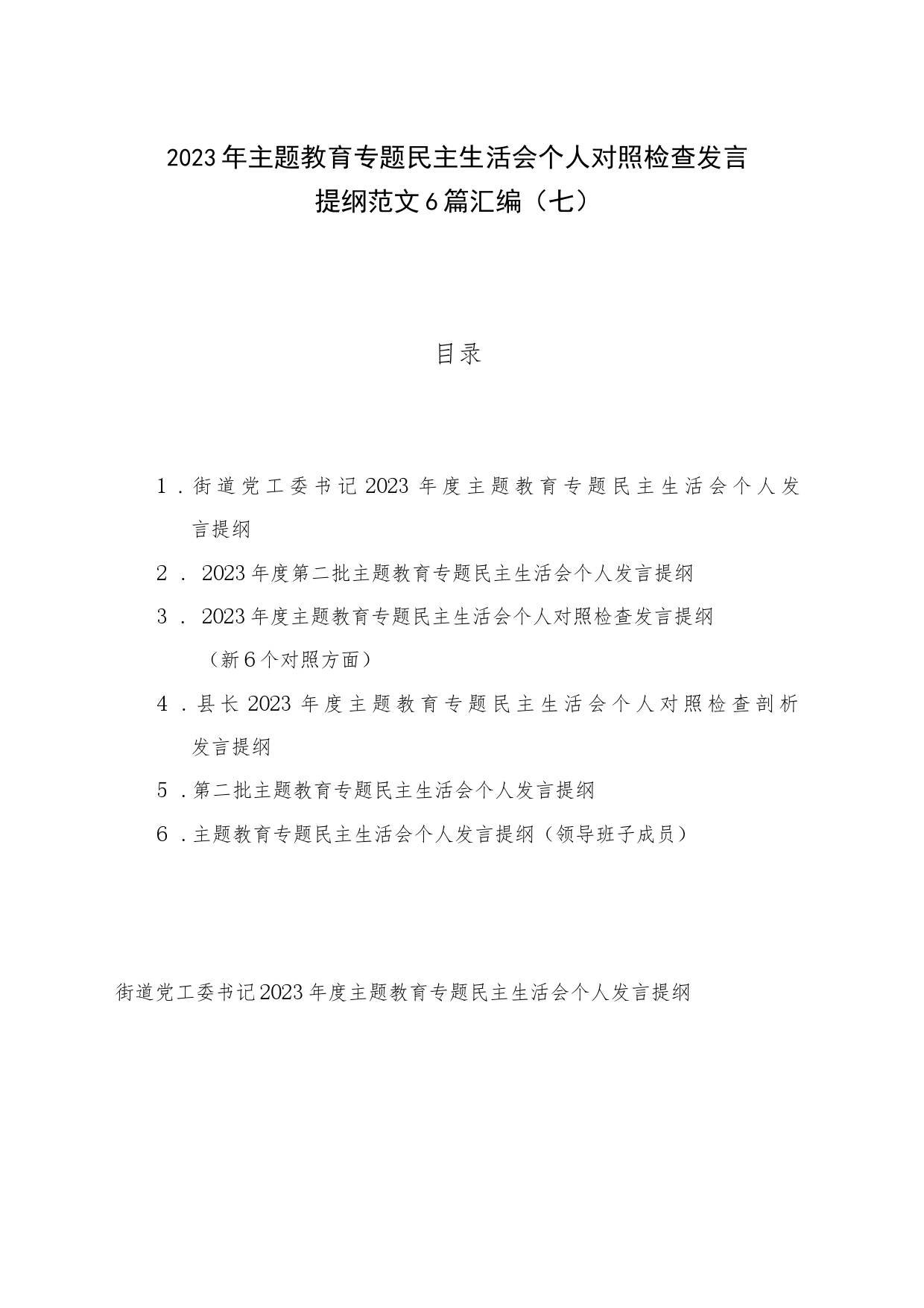 2023年主题教育专题民主生活会个人对照检查发言提纲范文6篇汇编（七）_第1页