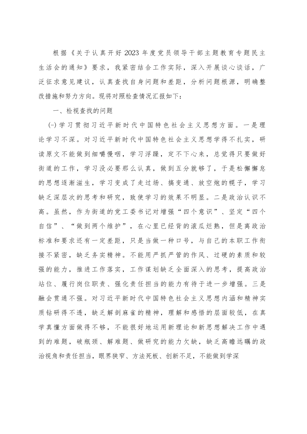 2023年主题教育专题民主生活会个人对照检查发言提纲范文6篇汇编（七）_第2页