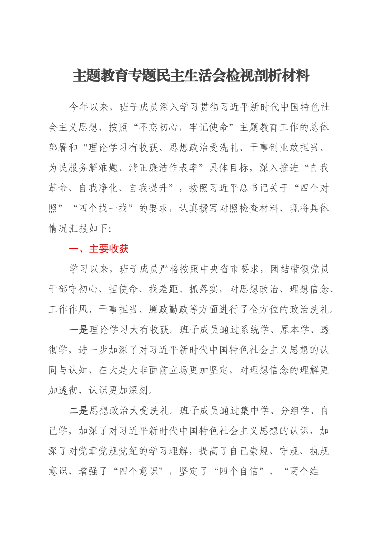 主题教育专题民主生活会检视剖析材料（收获体会、五个方面）_第1页
