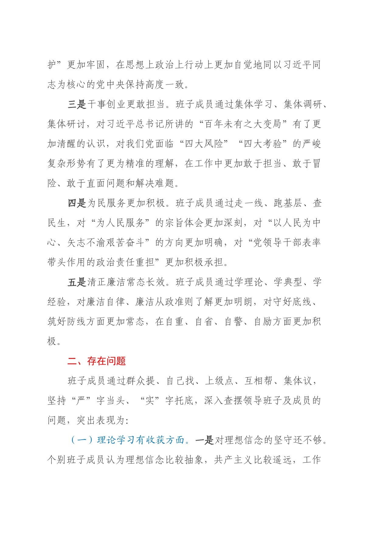 主题教育专题民主生活会检视剖析材料（收获体会、五个方面）_第2页