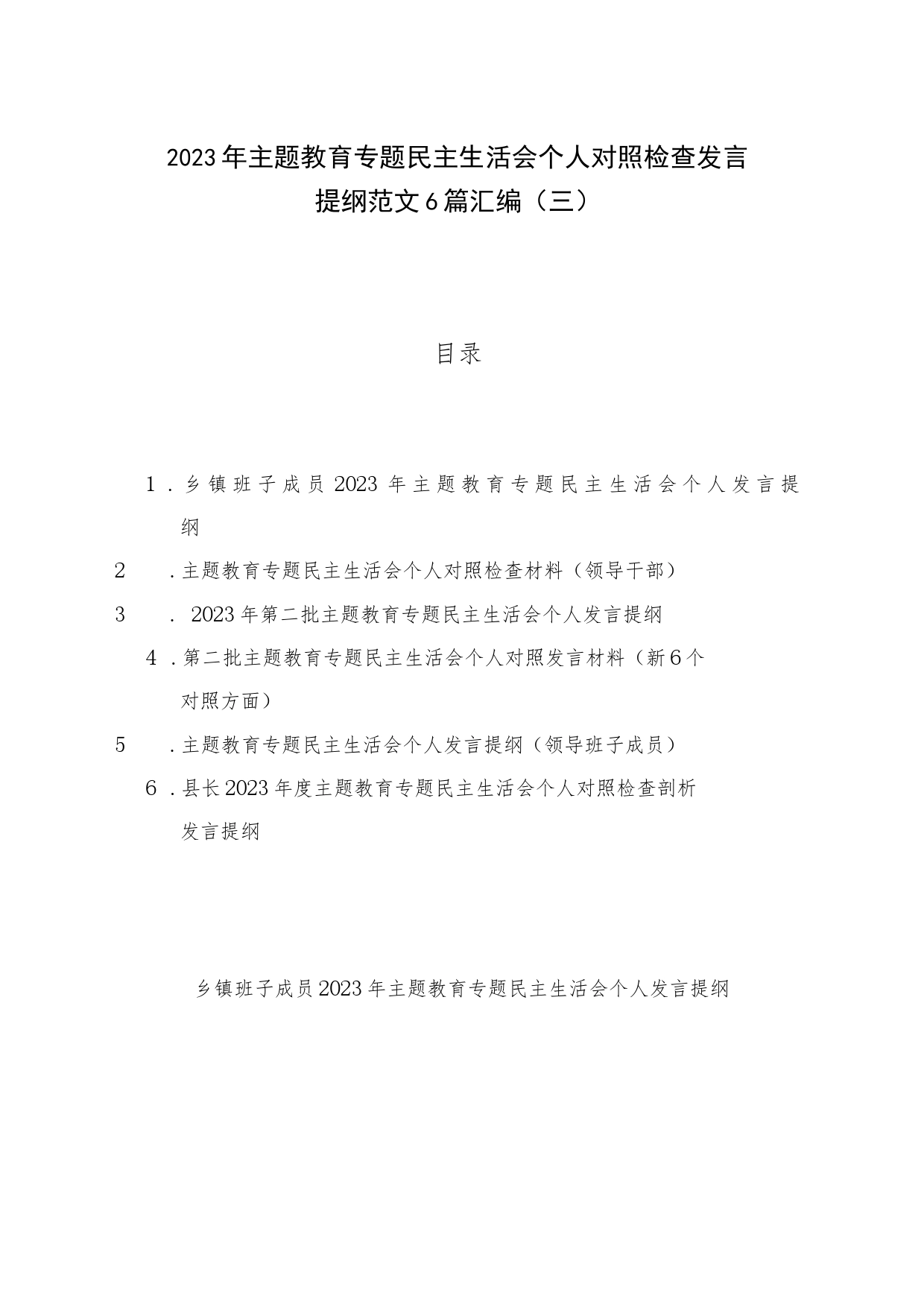 2023年主题教育专题民主生活会个人对照检查发言提纲范文6篇汇编（三）_第1页