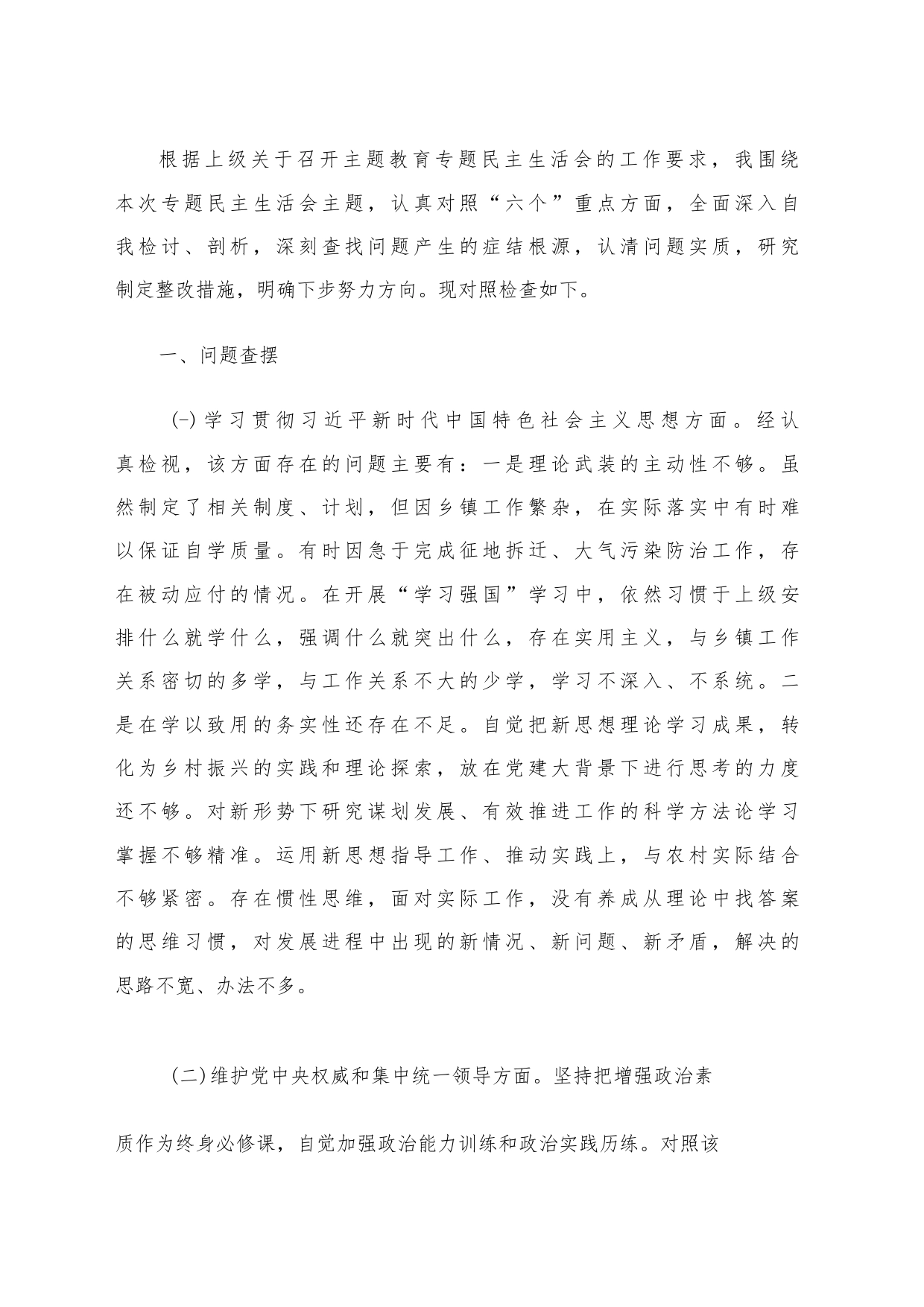 2023年主题教育专题民主生活会个人对照检查发言提纲范文6篇汇编（三）_第2页