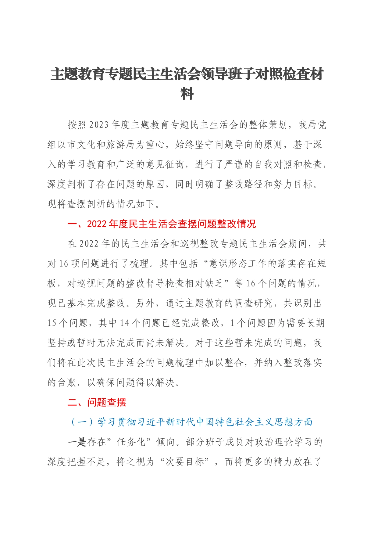 主题教育专题民主生活会领导班子对照检查材料（上年度查摆问题整改落实情况、八个方面、政绩观、反面典型案例剖析）_第1页