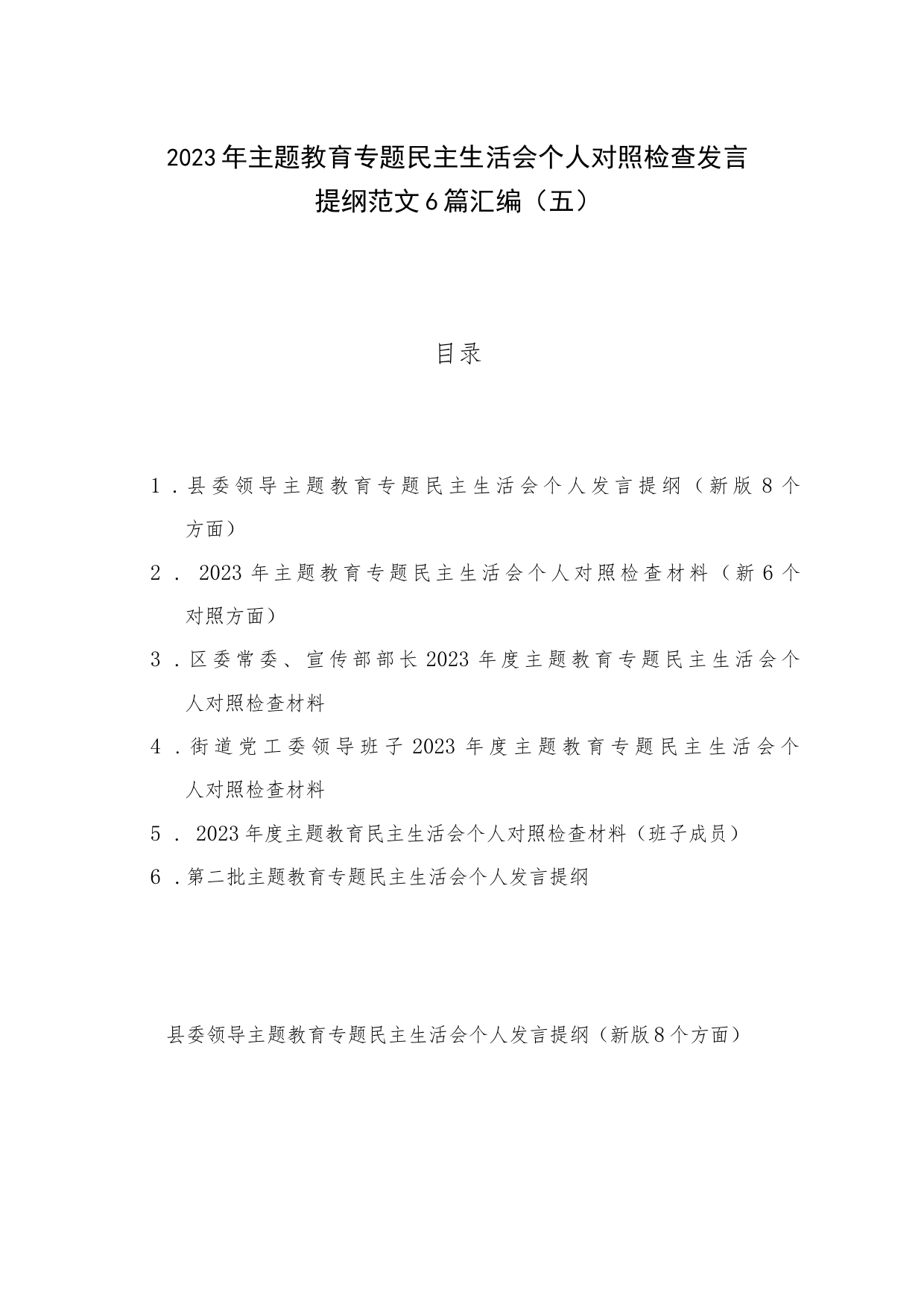 2023年主题教育专题民主生活会个人对照检查发言提纲范文6篇汇编（五）_第1页