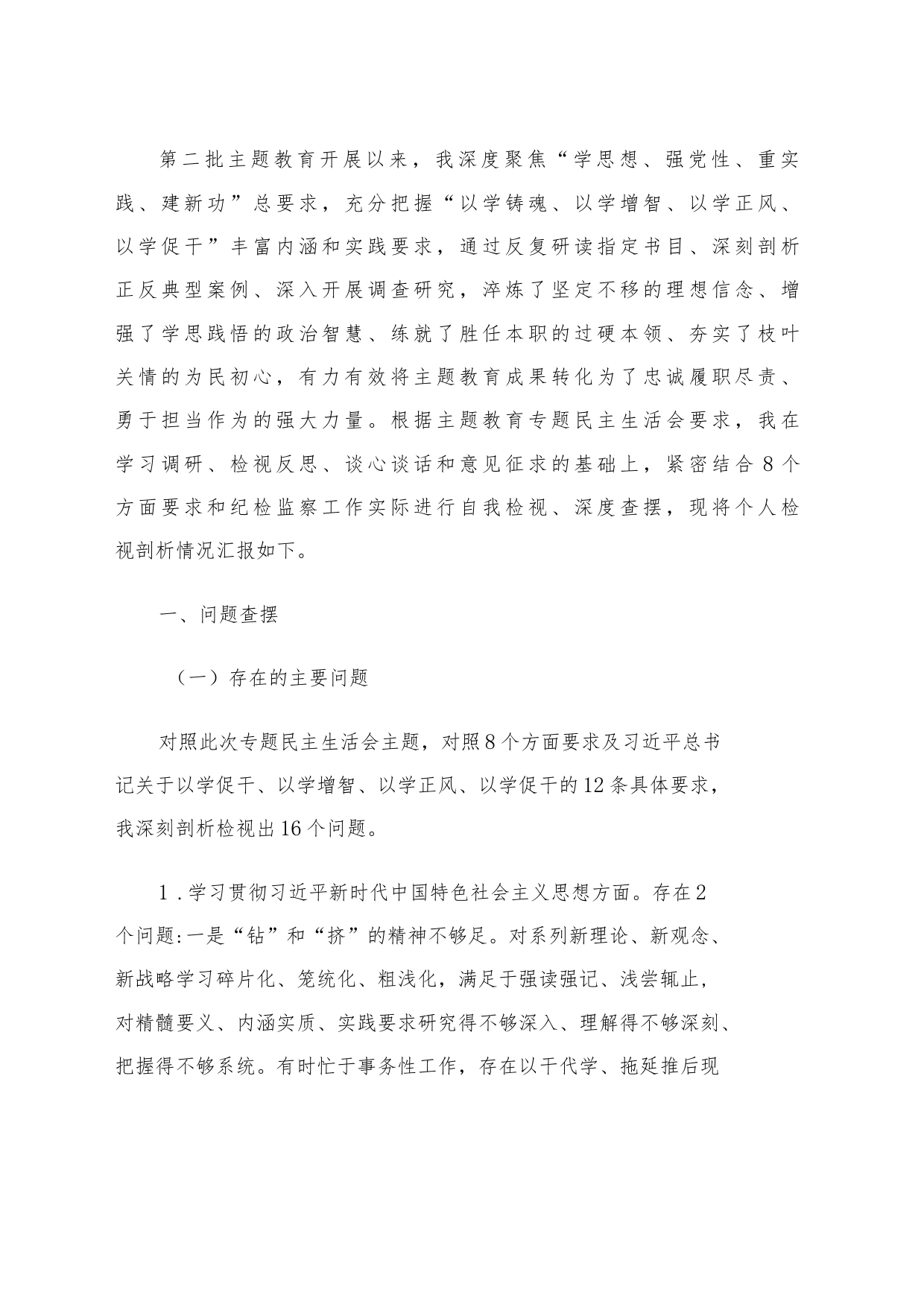 2023年主题教育专题民主生活会个人对照检查发言提纲范文6篇汇编（五）_第2页