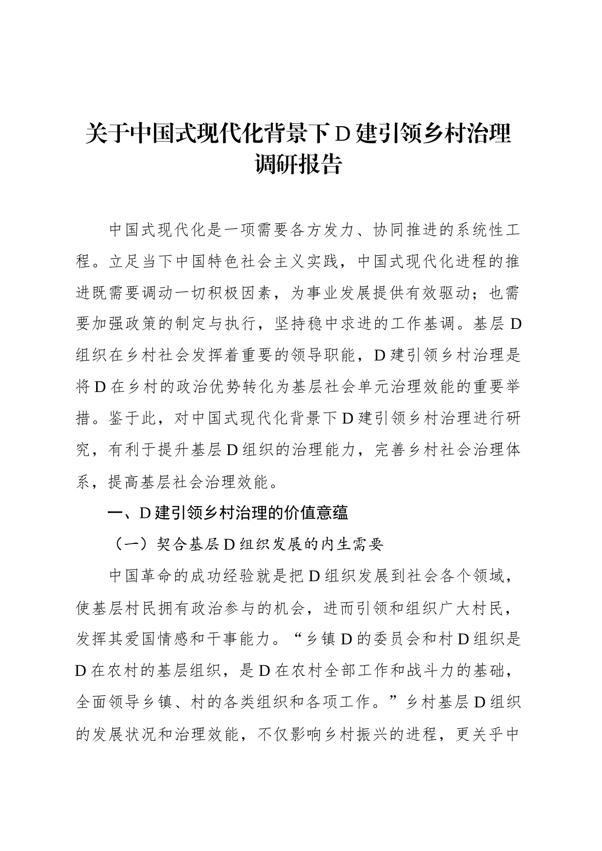 关于中国式现代化背景下党建引领乡村治理调研报告_第1页