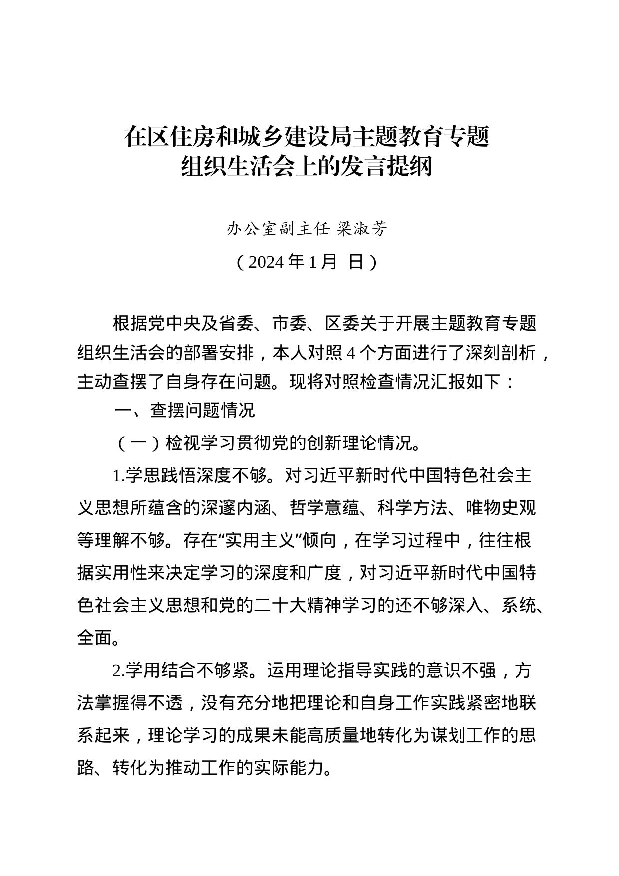 主题教育专题组织生活会个人发言提纲_第1页