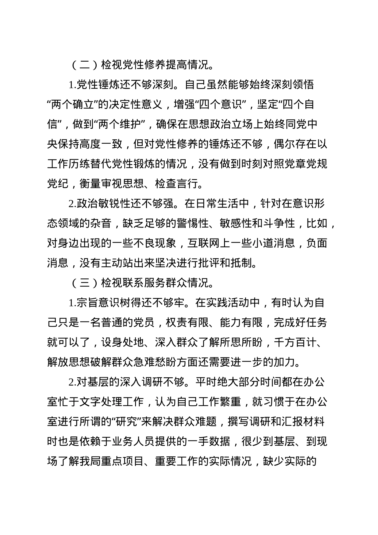 主题教育专题组织生活会个人发言提纲_第2页