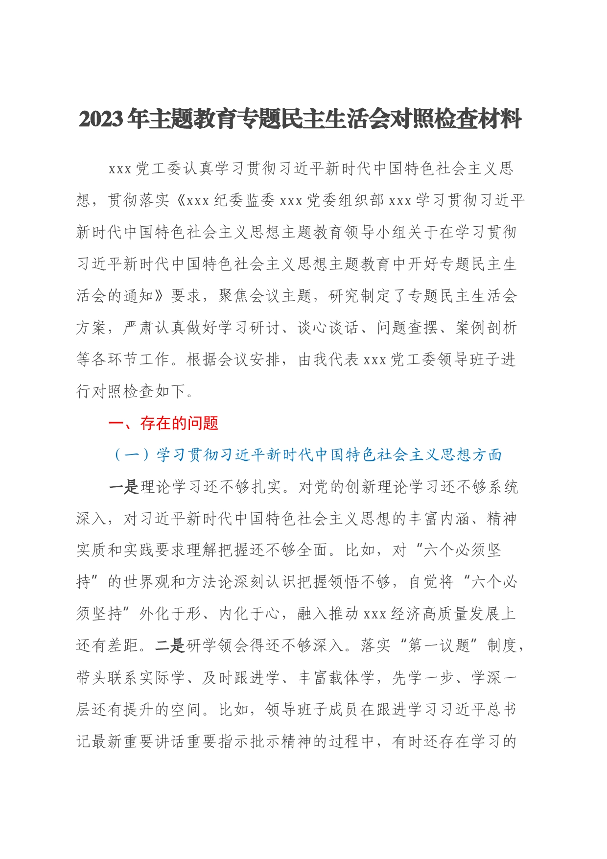 2023年主题教育专题民主生活会对照检查材料（七个方面、典型案例剖析）_第1页