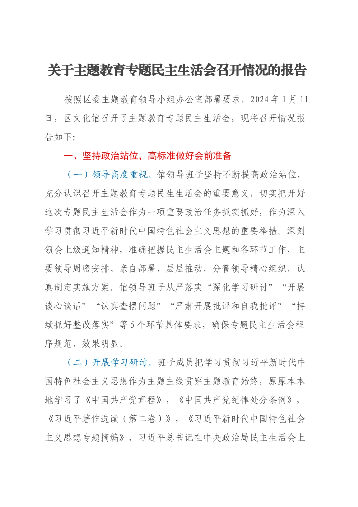关于主题教育专题民主生活会召开情况的报告（2）_第1页
