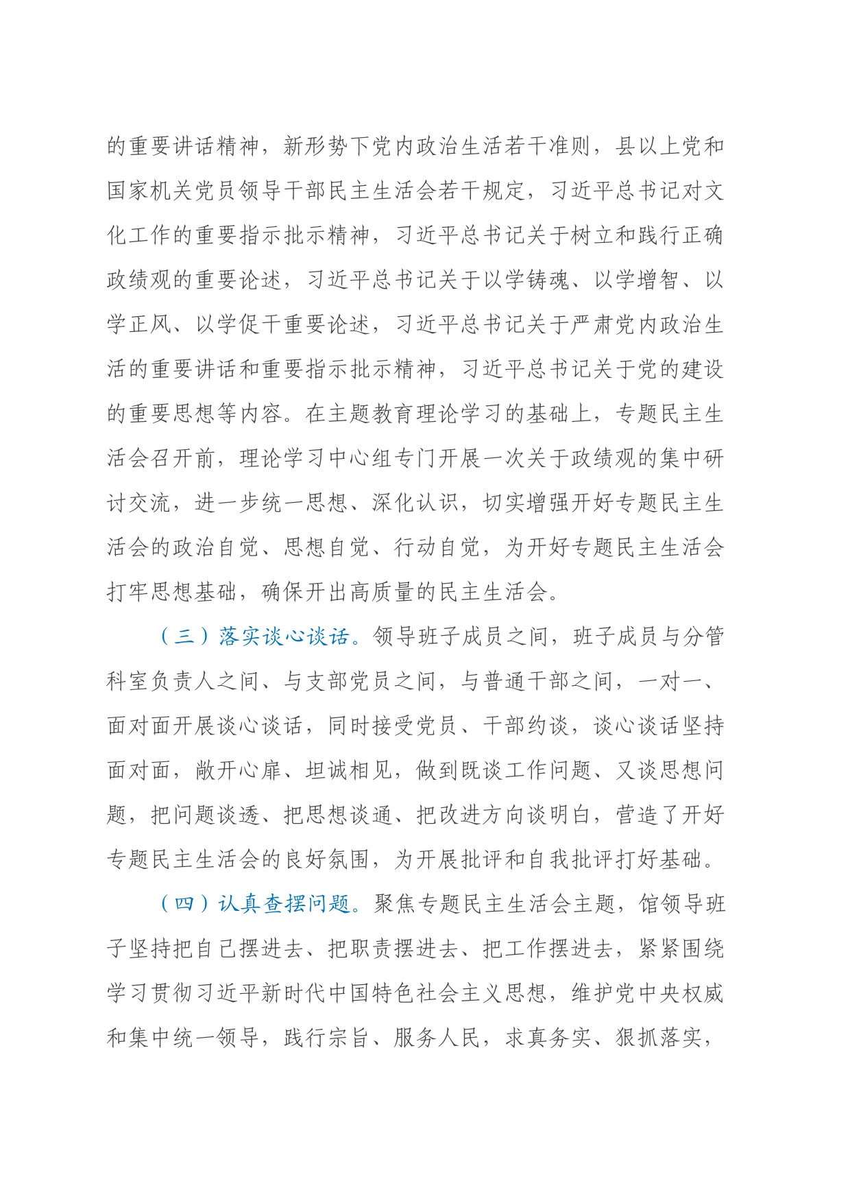 关于主题教育专题民主生活会召开情况的报告（2）_第2页