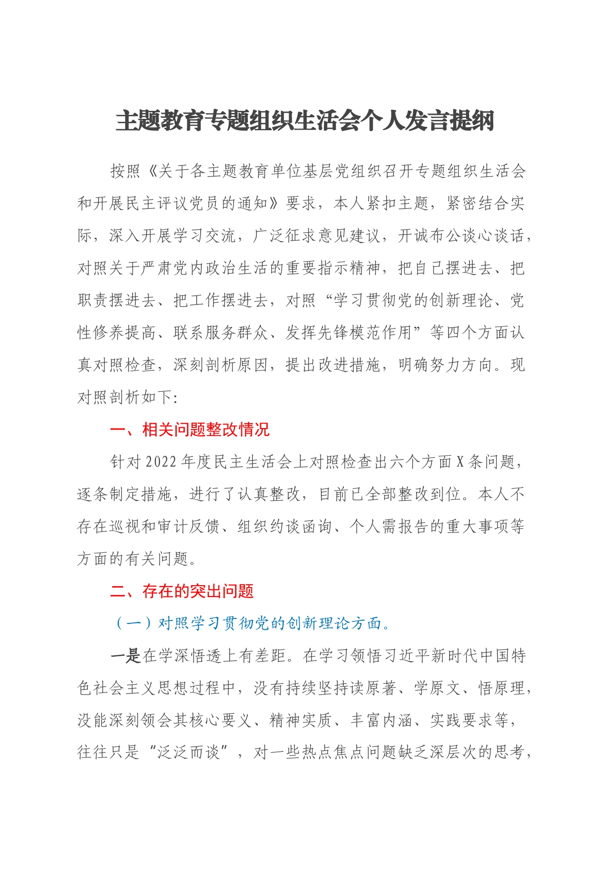 主题教育专题组织生活会个人发言提纲（四个方面）_第1页