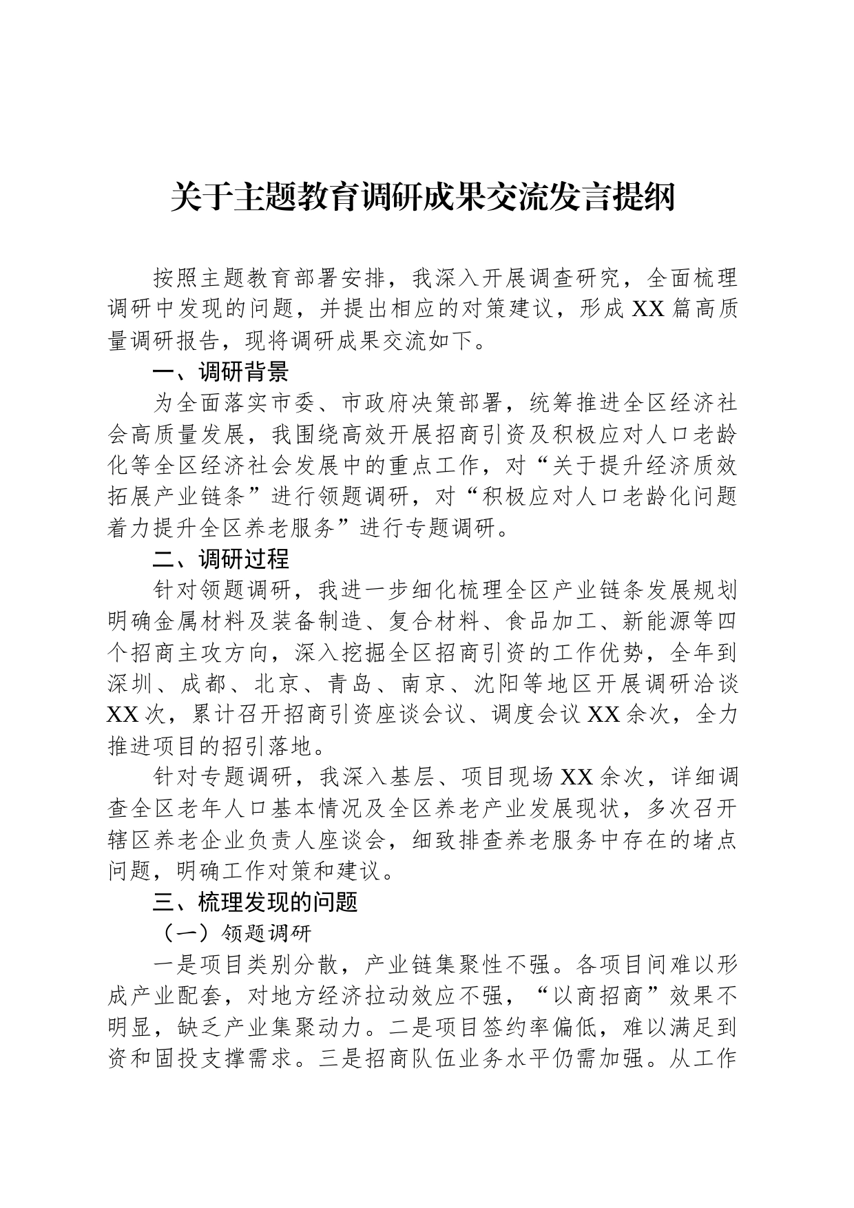 关于主题教育调研成果交流发言提纲_第1页