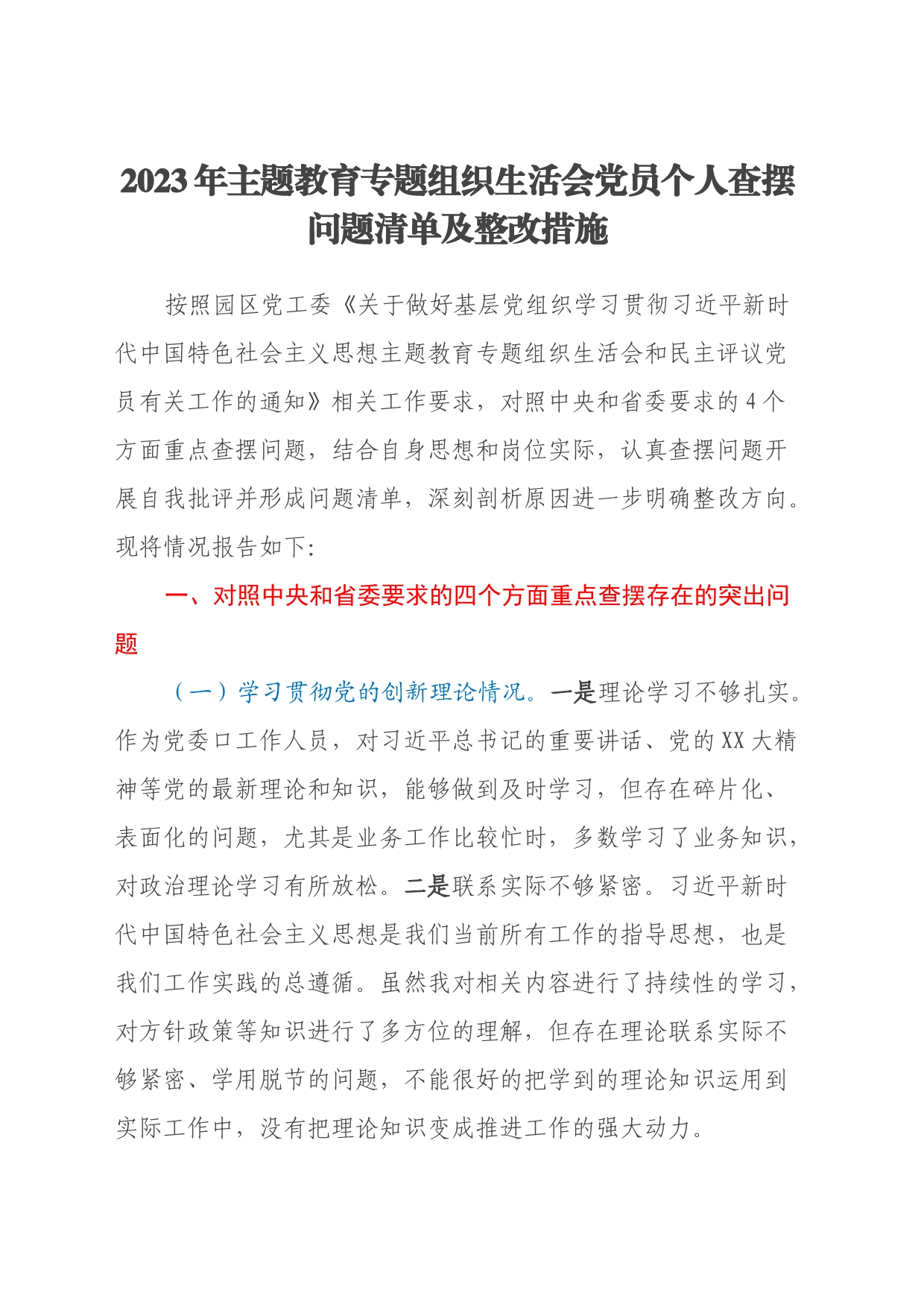 2023年主题教育专题组织生活会党员个人查摆问题清单及整改措施（四个方面）_第1页