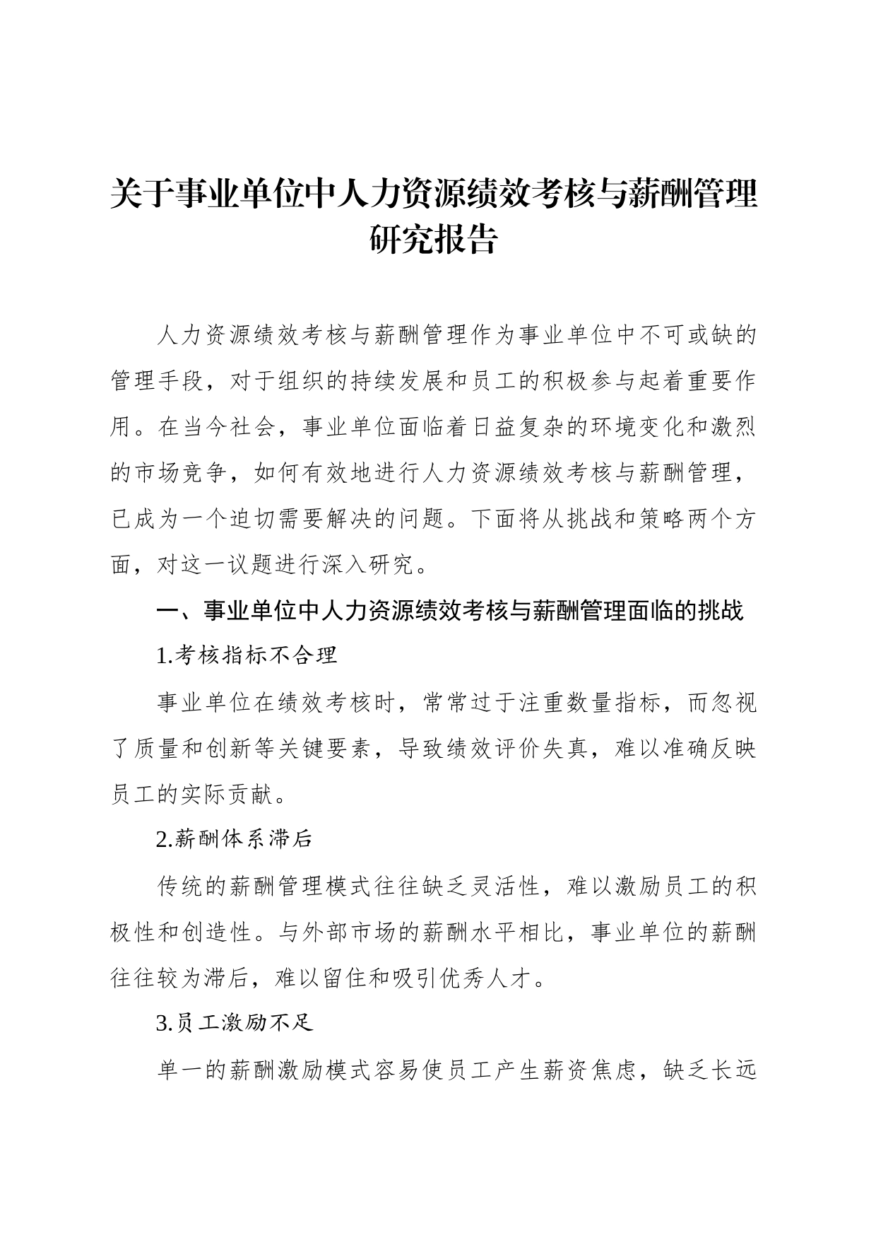 关于事业单位中人力资源绩效考核与薪酬管理研究报告_第1页