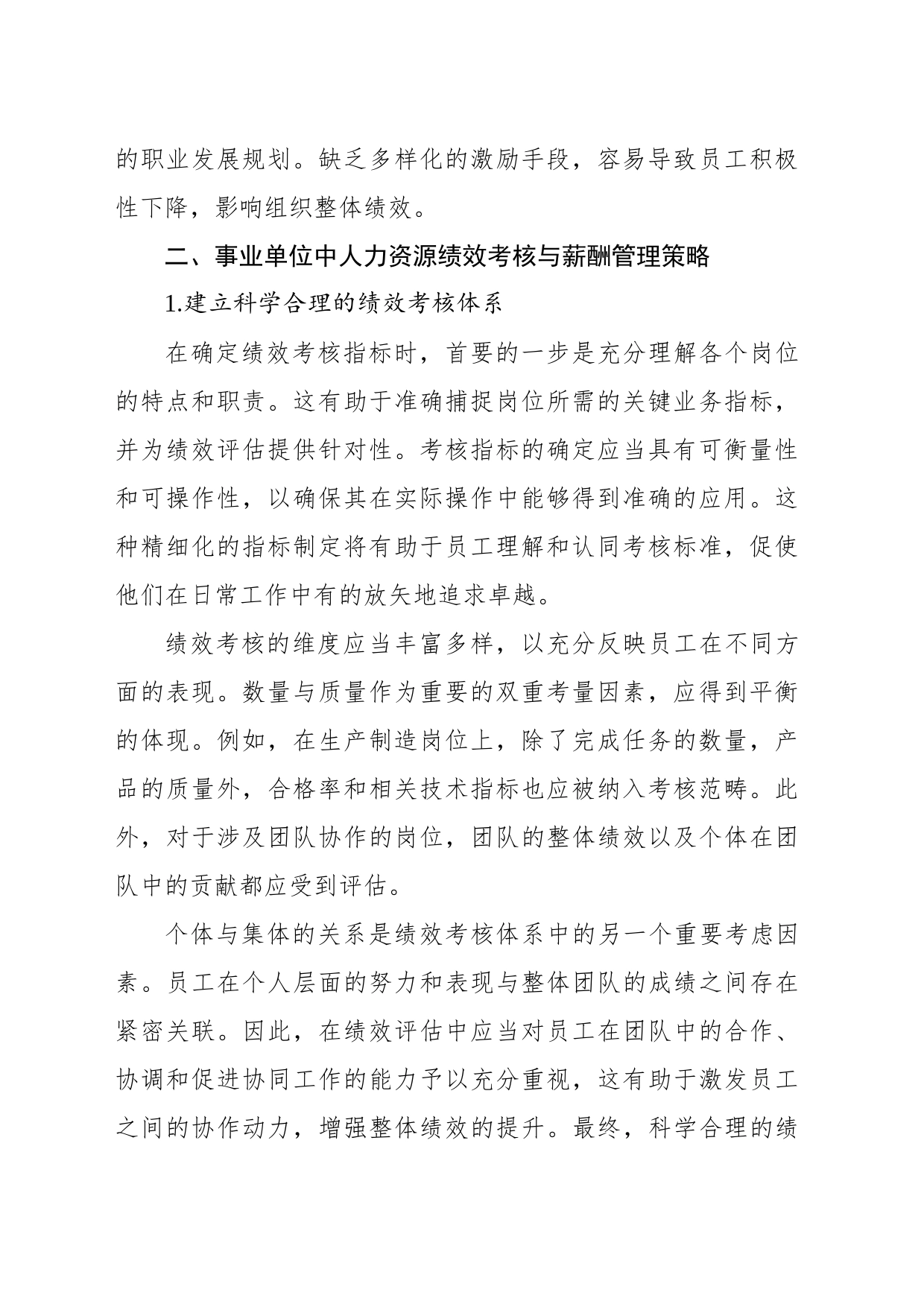 关于事业单位中人力资源绩效考核与薪酬管理研究报告_第2页