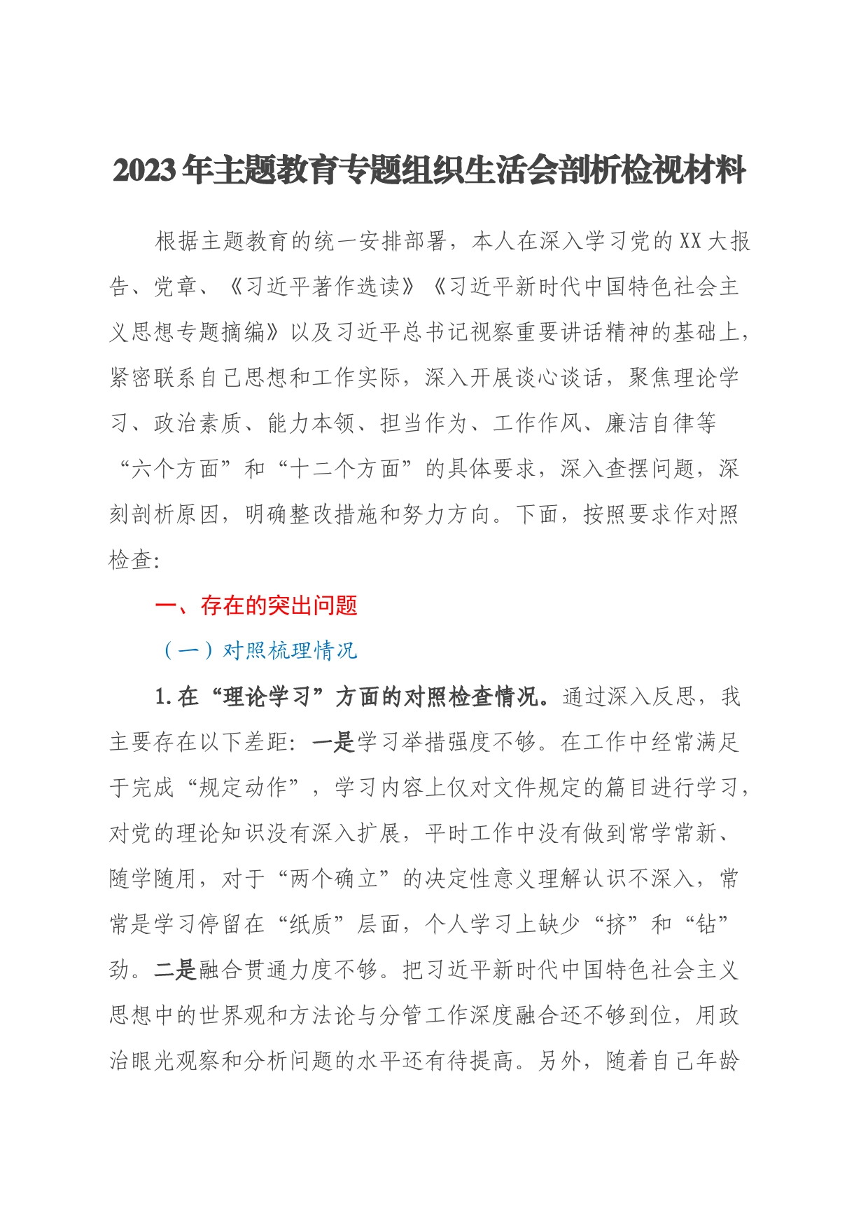 2023年主题教育专题组织生活会剖析检视材料（以学铸魂、以学增智、以学正风、以学促干，政绩观，典型案例剖析，全面从严治党责任情况，意识形态，上年度查摆问题整改落实情况）_第1页