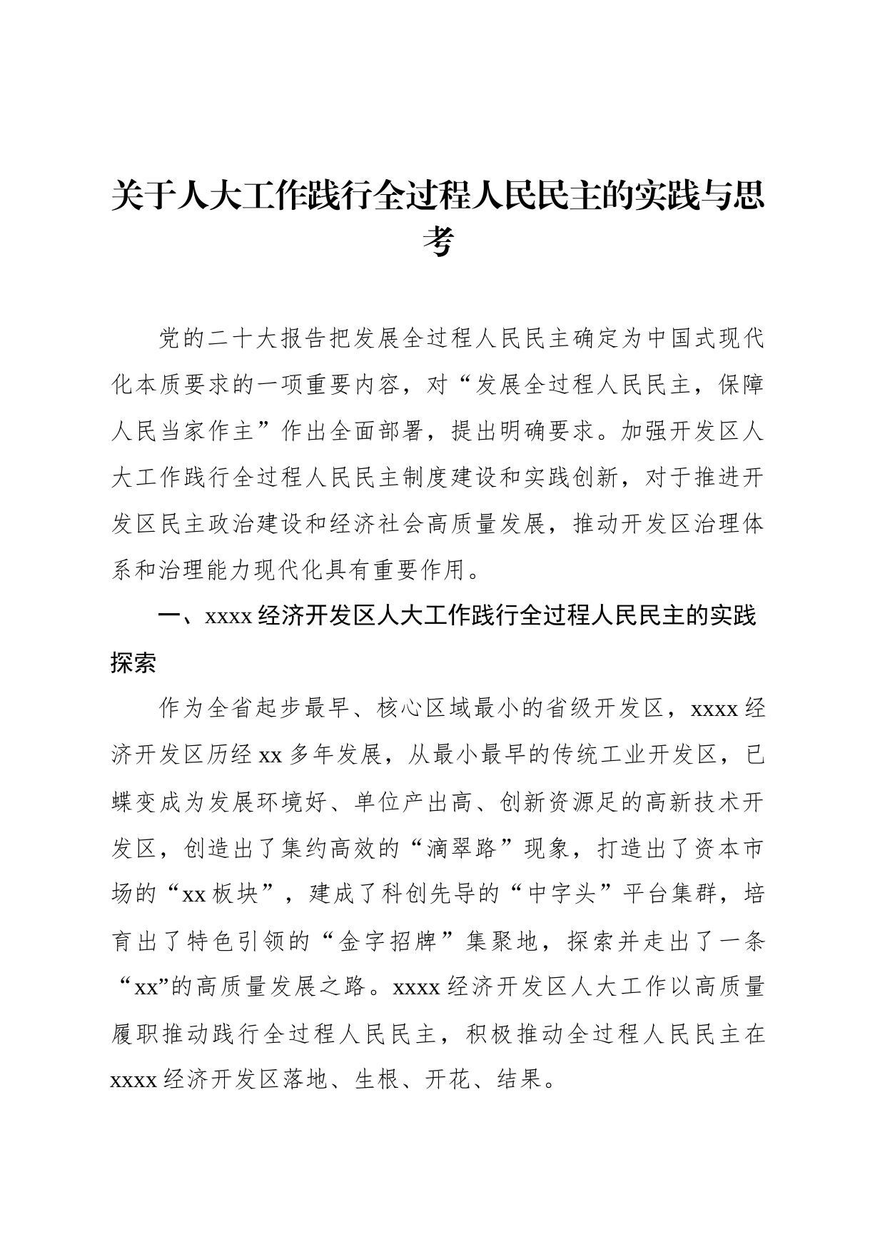 关于人大工作践行全过程人民民主的实践与思考_第1页