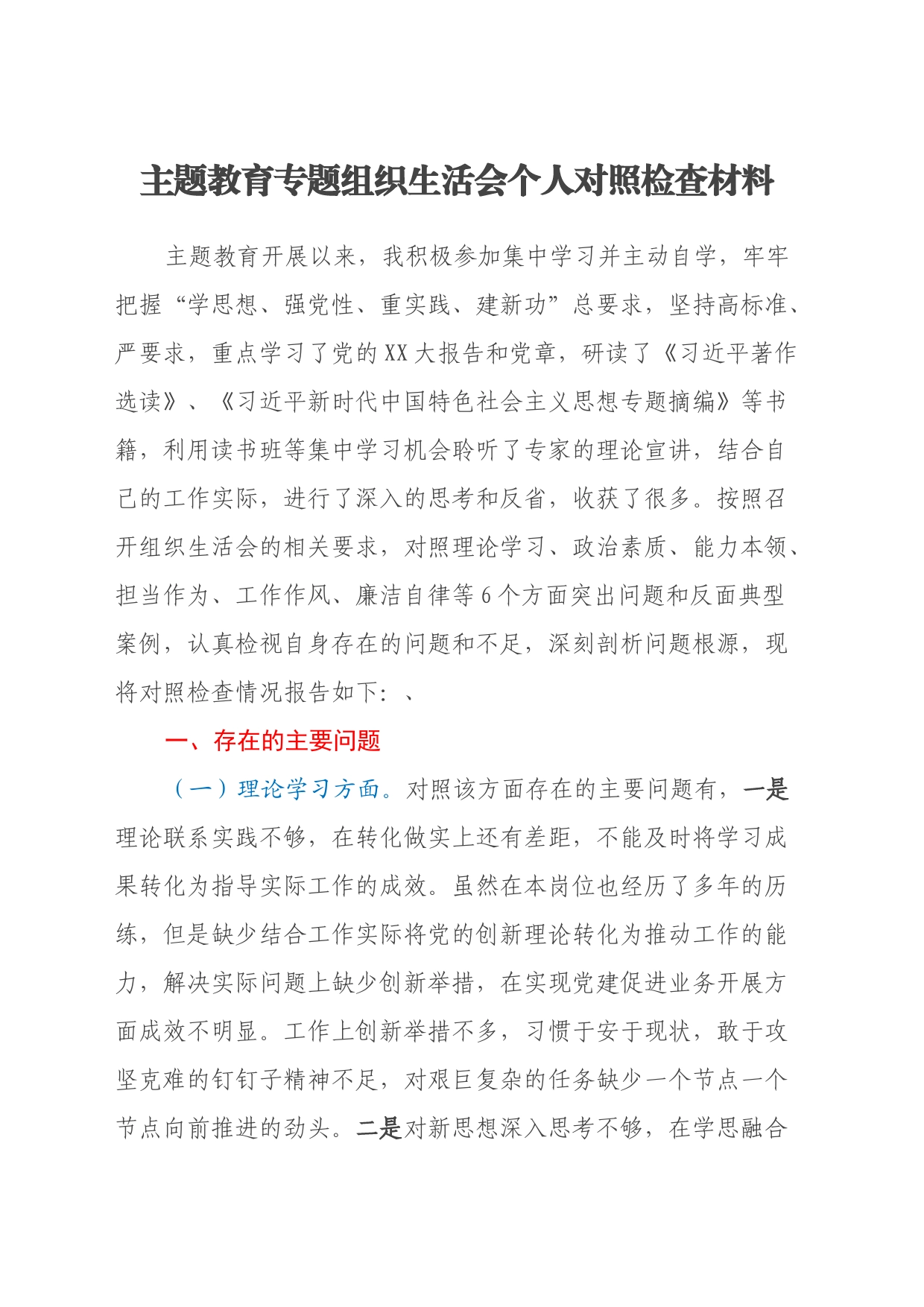 主题教育专题组织生活会个人对照检查材料（六个方面）(1)_第1页