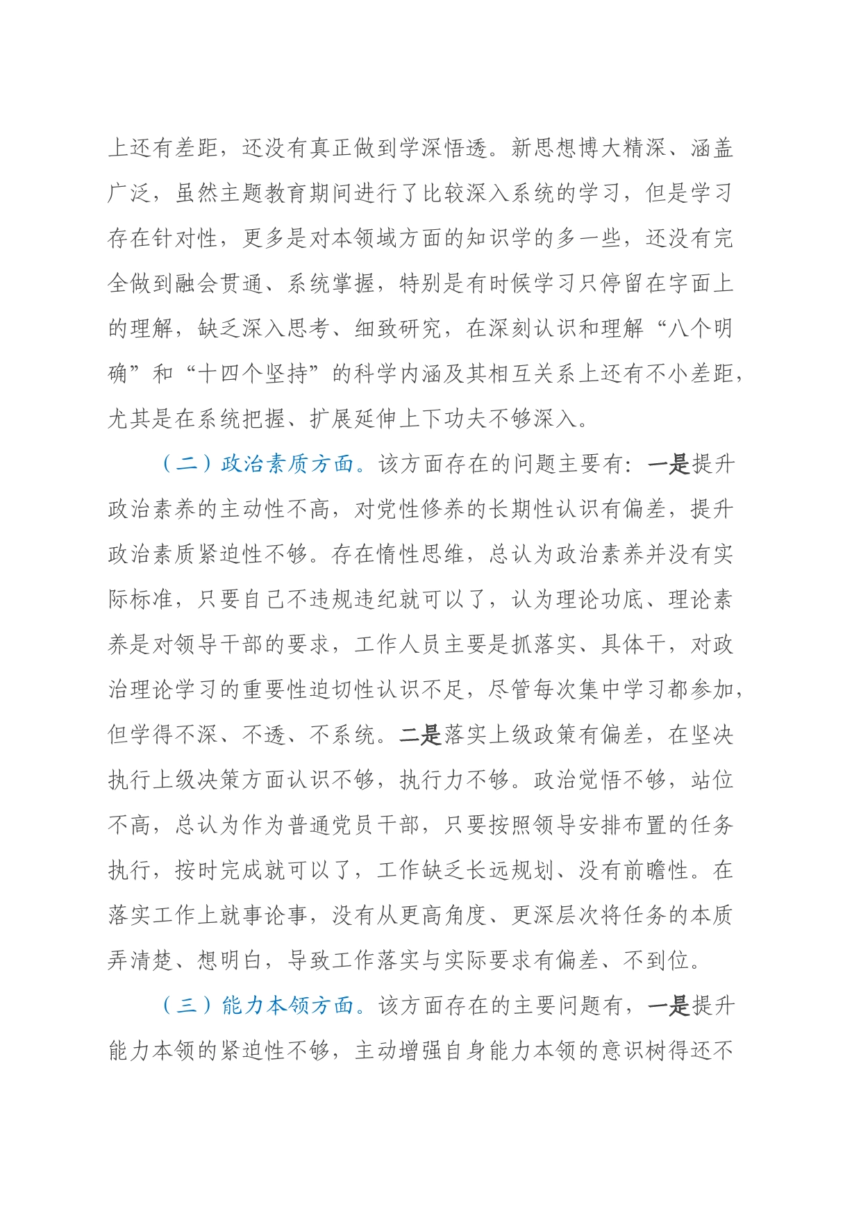 主题教育专题组织生活会个人对照检查材料（六个方面）(1)_第2页