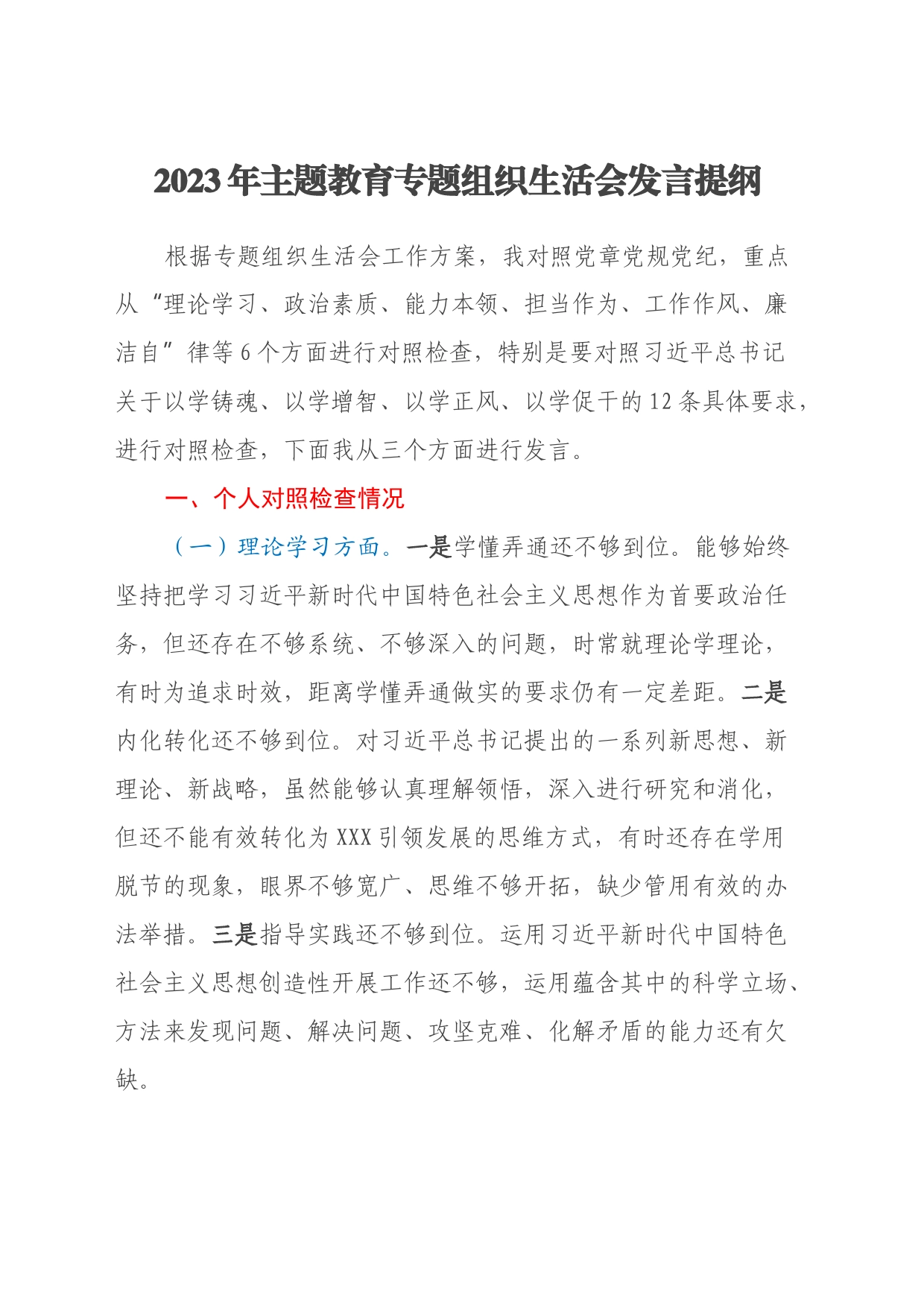 2023年主题教育专题组织生活会发言提纲（六个方面）_第1页