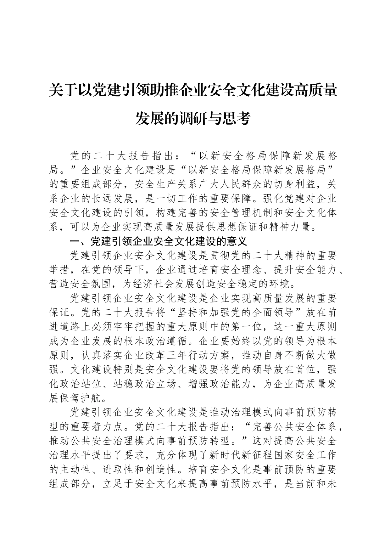 关于以党建引领助推企业安全文化建设高质量发展的调研与思考_第1页