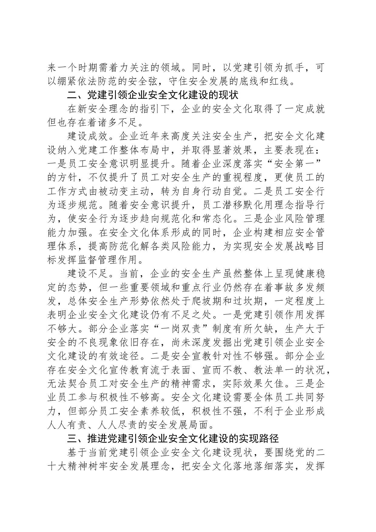 关于以党建引领助推企业安全文化建设高质量发展的调研与思考_第2页