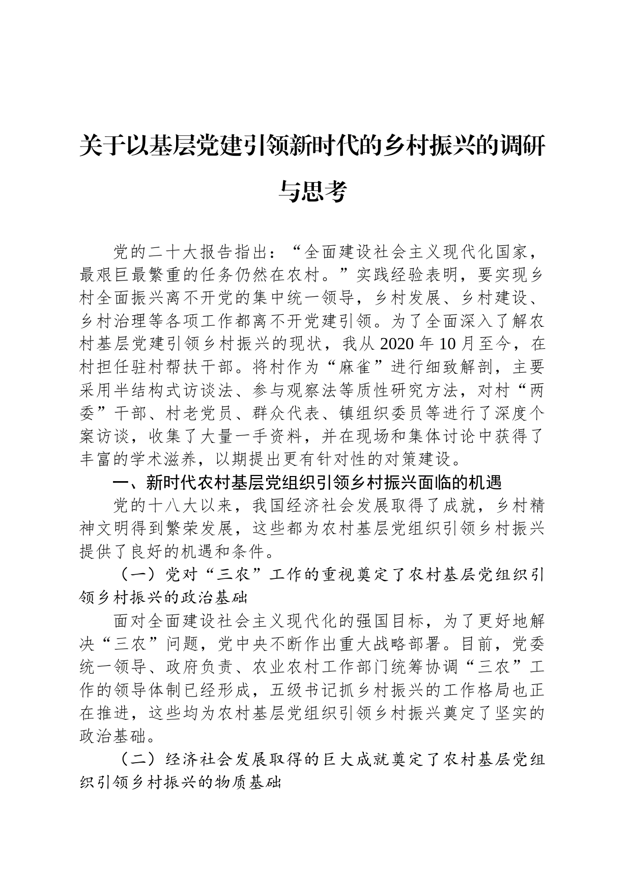 关于以基层党建引领新时代的乡村振兴的调研与思考_第1页